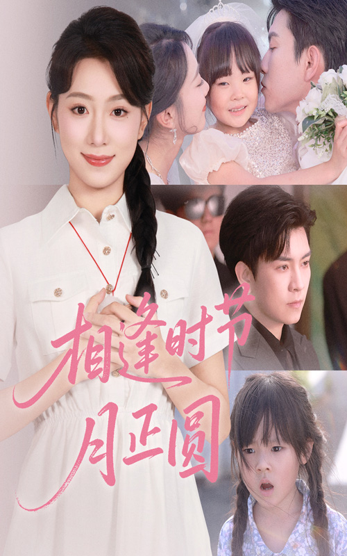 短剧相逢时节月正圆全集免费在线观看,高清画质流畅播放,大结局剧情抢先看!