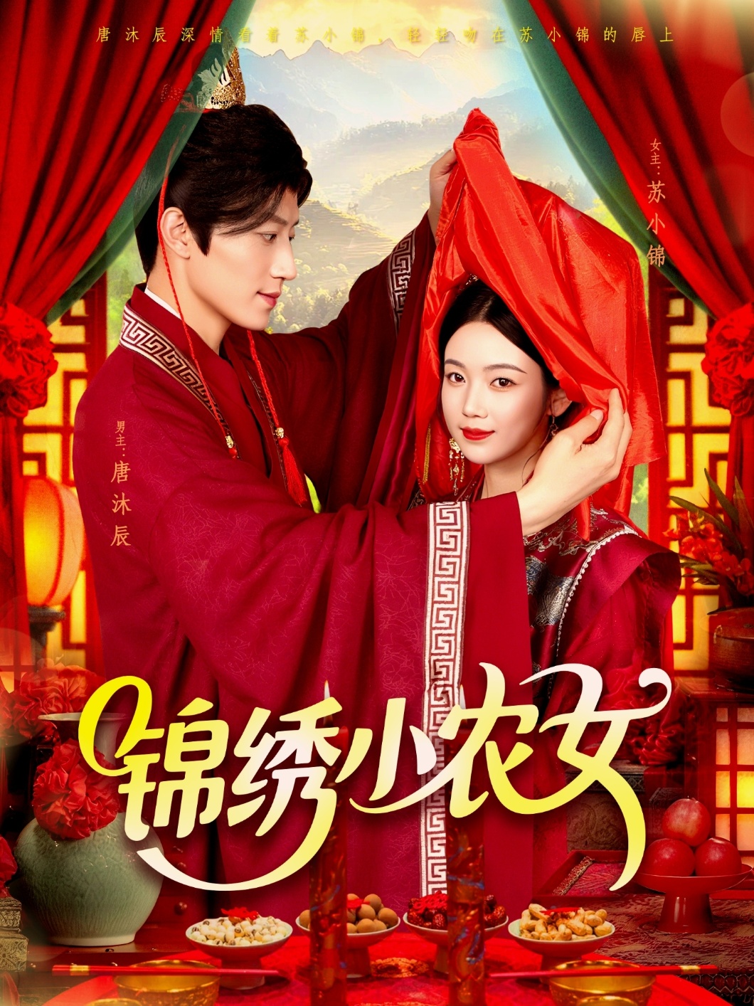 锦绣小农女短剧完整版高清免费在线全集，随心观看无束缚  第1张