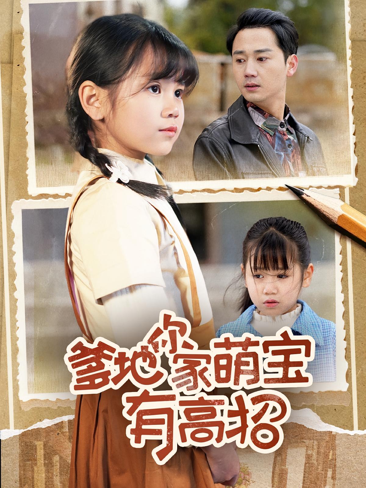 爹地你家萌宝有高招高清短剧全集免费观看，完整版在线自由欣赏，萌宝神剧情，无需下载，随时畅看！  第1张