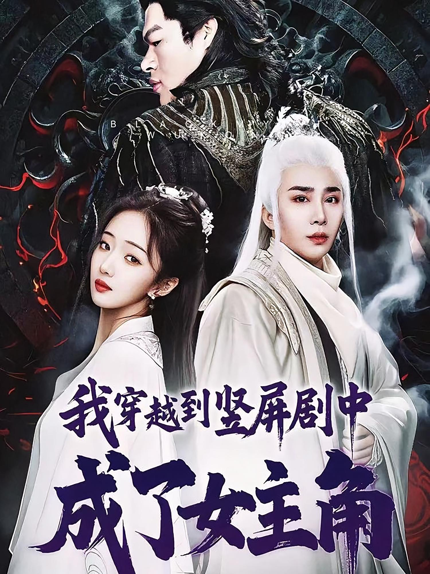 短剧我穿越到竖屏剧中成了女主角高清全集免费在线观看,大结局已完结