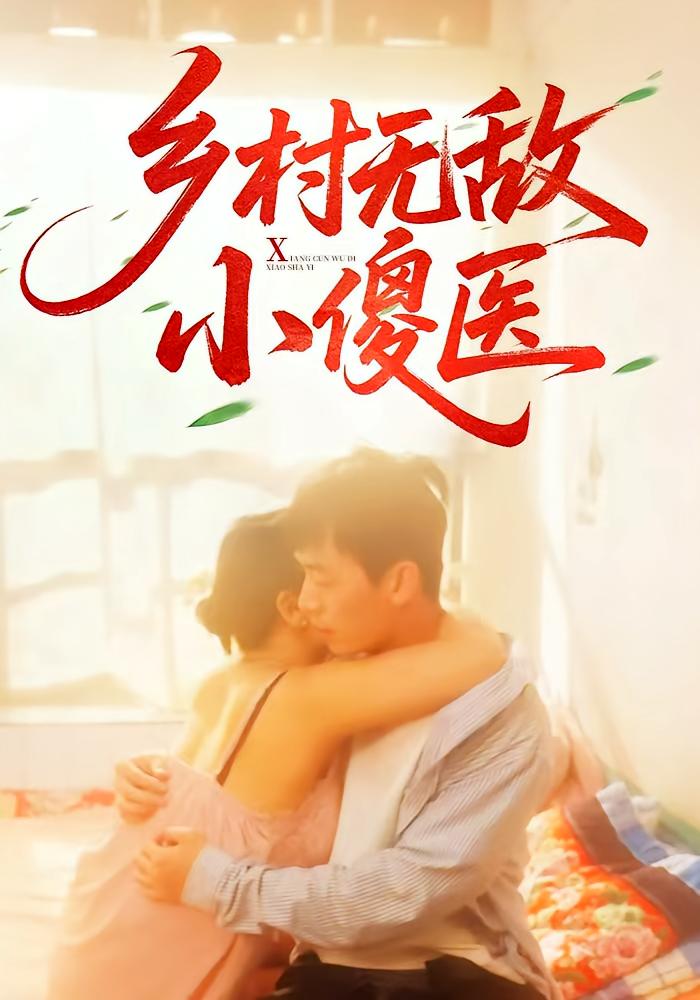 短剧乡村无敌小傻医全集免费在线观看,高清画质无卡顿,大结局震撼来袭,乡村神医逆袭爽剧,速看!