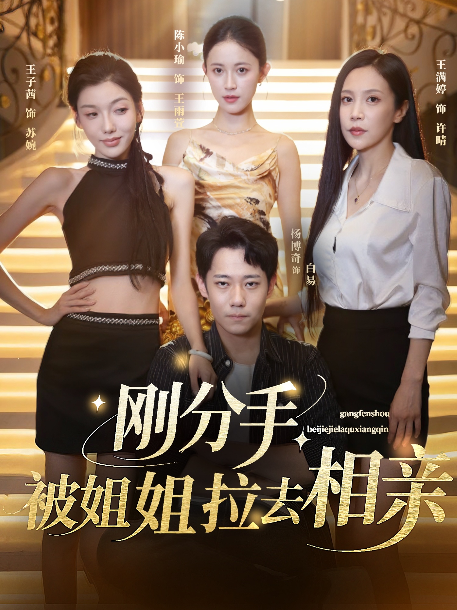 短剧刚分手被姐姐拉去相亲全集免费高清在线观看,大结局已完结