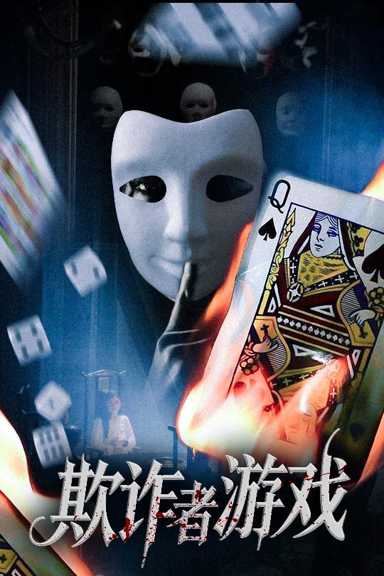 短剧欺诈者游戏免费高清全集完整版在线观看，无束缚随心畅享，高清画质畅看完整剧情