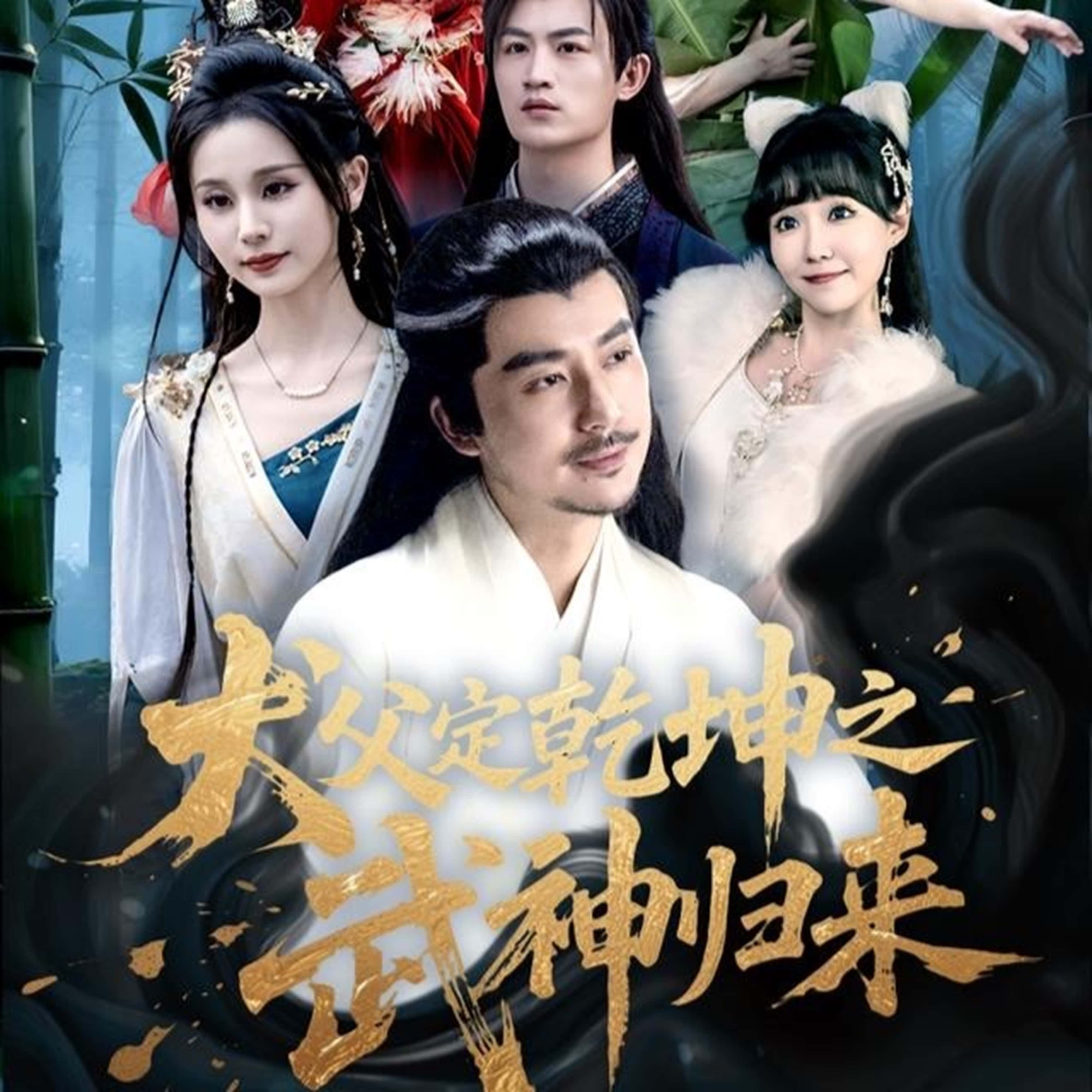 短剧犬父定乾坤之武神归来免费在线观看高清全集,大结局已完结!