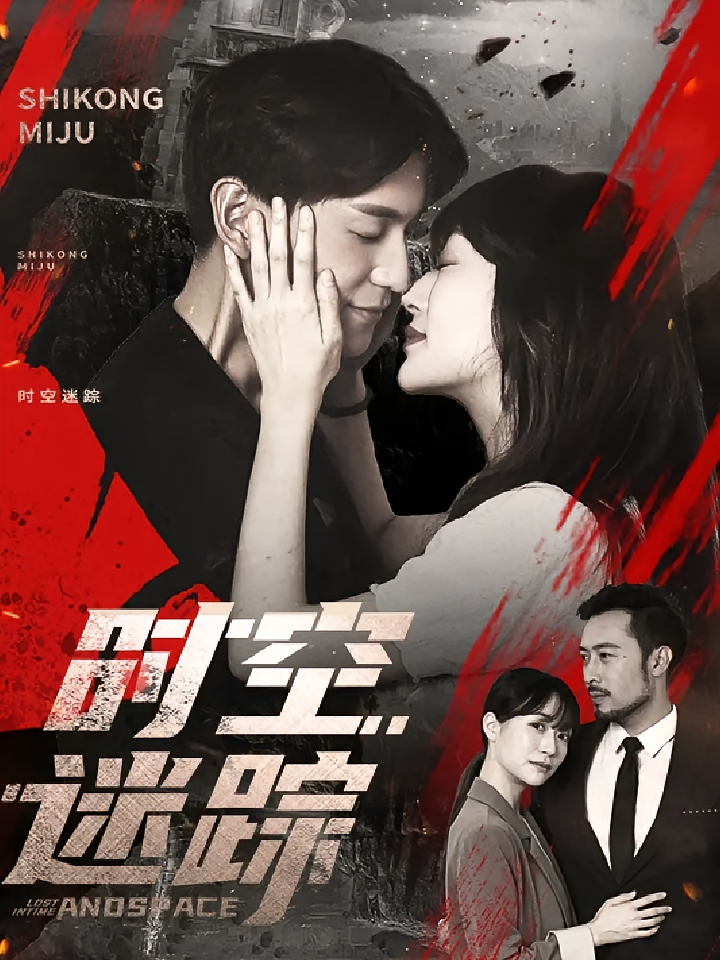 短剧时空迷踪免费高清全集完整版在线观看，无删减自由畅追，更新抢先看，剧情精彩不断，点击立即观看！