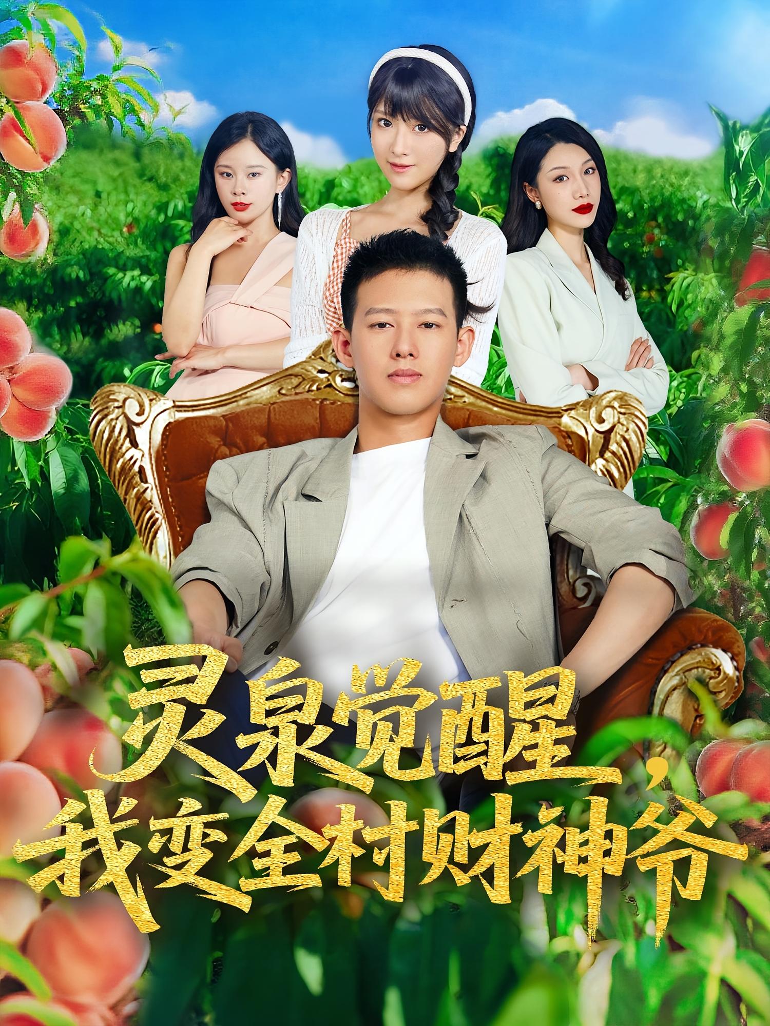 短剧灵泉觉醒我变全村财神爷全集免费在线观看,高清画质,大结局震撼揭晓