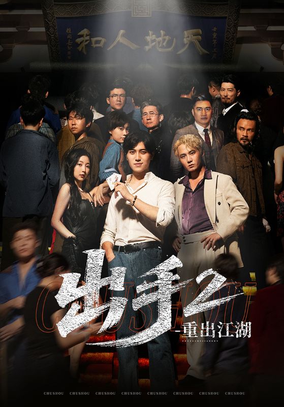 热门短剧出手2重出江湖68集姜腾赵琪琪 全集完整版免费在线观看未删减版 百度网盘夸克网盘资源下载 第1张 热门短剧出手2重出江湖68集姜腾赵琪琪 全集完整版免费在线观看未删减版 百度网盘夸克网盘资源下载 第1张