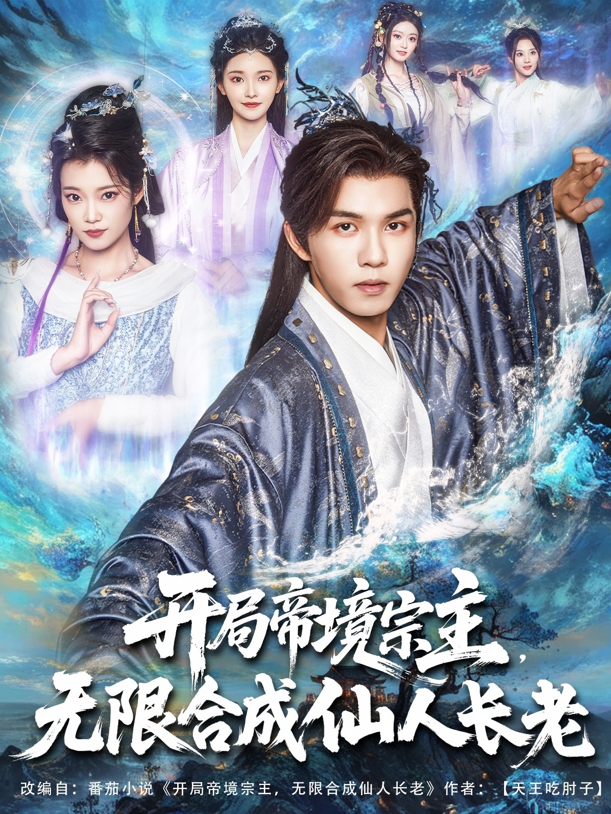 热门短剧开局帝境宗主无限合成仙人长老(82集)莫书铭孔悦城全集完整版未删减,纯净免费在线观看,百度网盘夸克网盘免费资源下载分享 第1张 热门短剧开局帝境宗主无限合成仙人长老(82集)莫书铭孔悦城全集完整版未删减,纯净免费在线观看,百度网盘夸克网盘免费资源下载分享 第1张