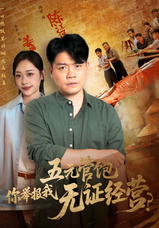 热门短剧五元管饱你举报我无证经营(71集)全集完整版未删减免费在线观看,百度网盘夸克网盘资源下载分享 第1张 热门短剧五元管饱你举报我无证经营(71集)全集完整版未删减免费在线观看,百度网盘夸克网盘资源下载分享 第1张