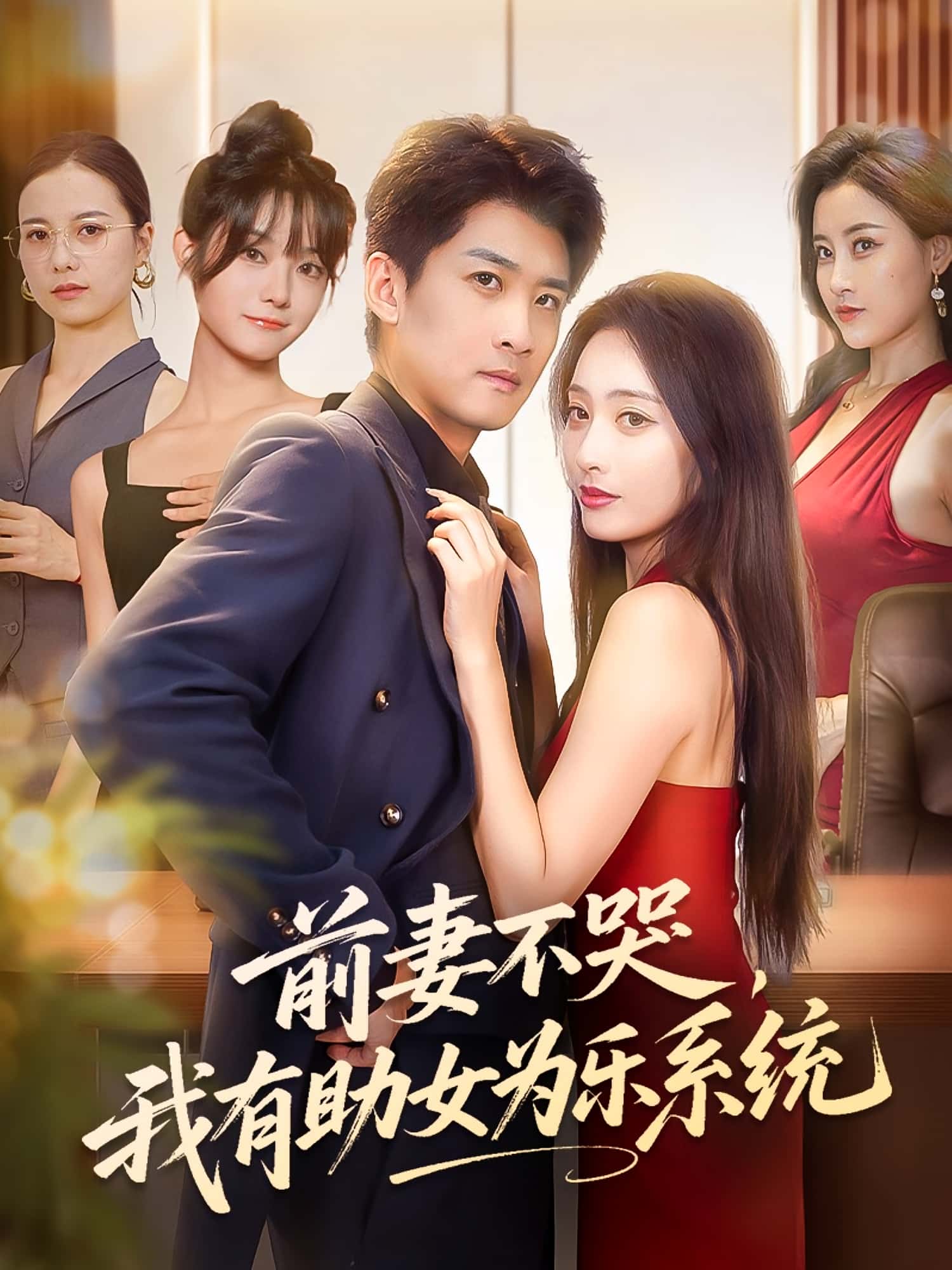 热门短剧《前妻不哭我有助女为乐系统(93集)生宸&苏泓奕》 全集完整版免费在线观看播放未删减版资源,短剧百度网盘夸克网盘免费资源速存分享下载 第1张 热门短剧《前妻不哭我有助女为乐系统(93集)生宸&苏泓奕》 全集完整版免费在线观看播放未删减版资源,短剧百度网盘夸克网盘免费资源速存分享下载 第1张