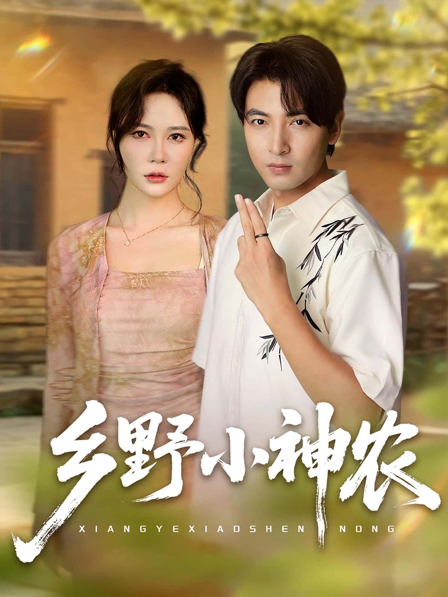 热门短剧乡野小神农吕小山&杏花&夏彩云主演，全集完整版免费无卡顿在线观看，百度网盘夸克网盘资源分享下载未删减版  第1张