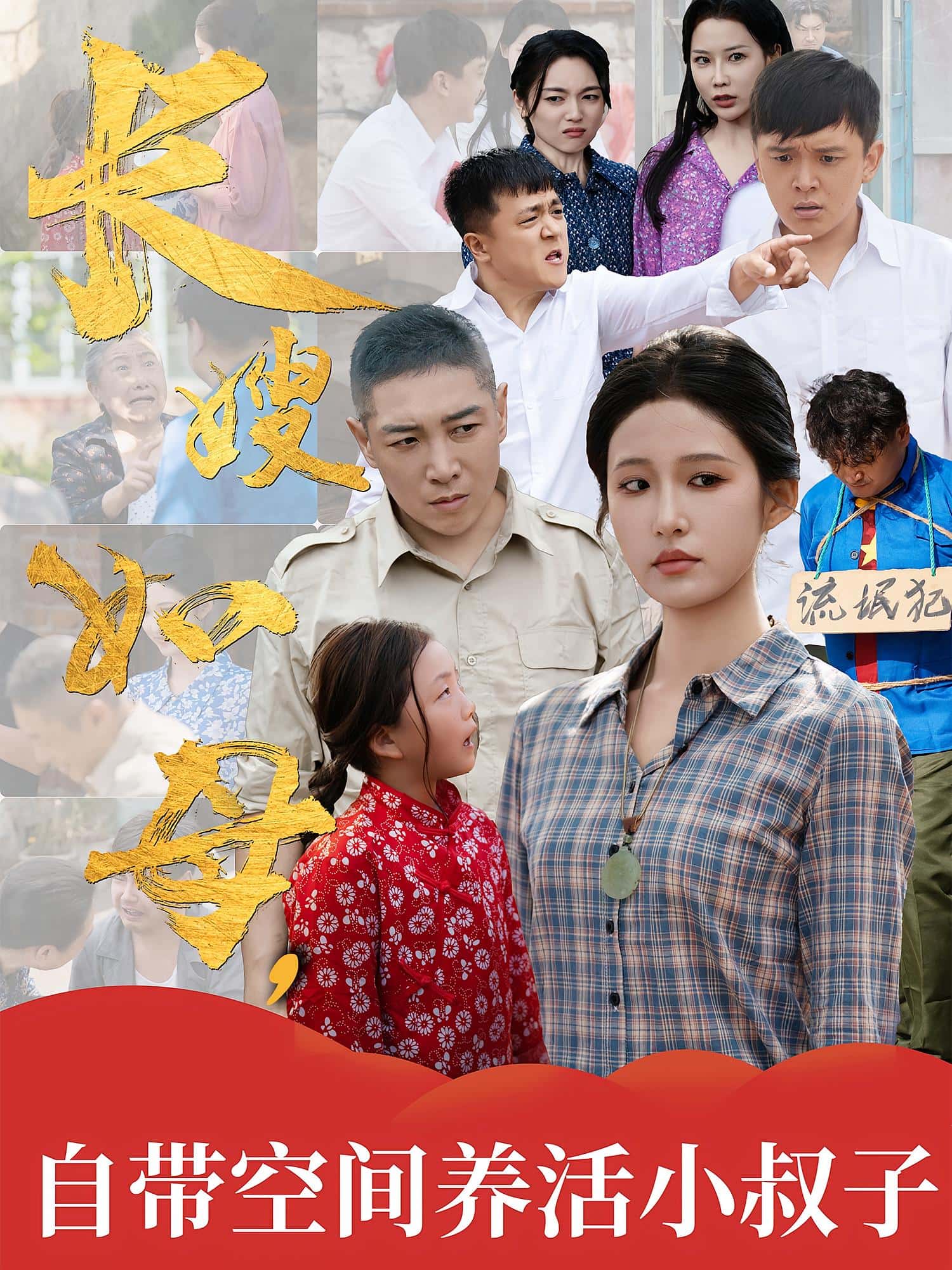 热门短剧长嫂如母自带空间养活小叔子72集全集完整版超清未删减免费在线观看，百度网盘夸克网盘资源分享下载  第1张