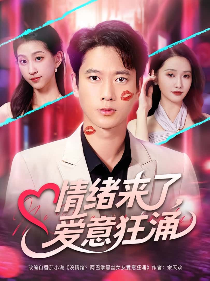 热门短剧情绪来了爱意狂涌（81集）全集完整版未删减，免费在线观看播放，百度网盘夸克网盘免费资源下载分享  第1张