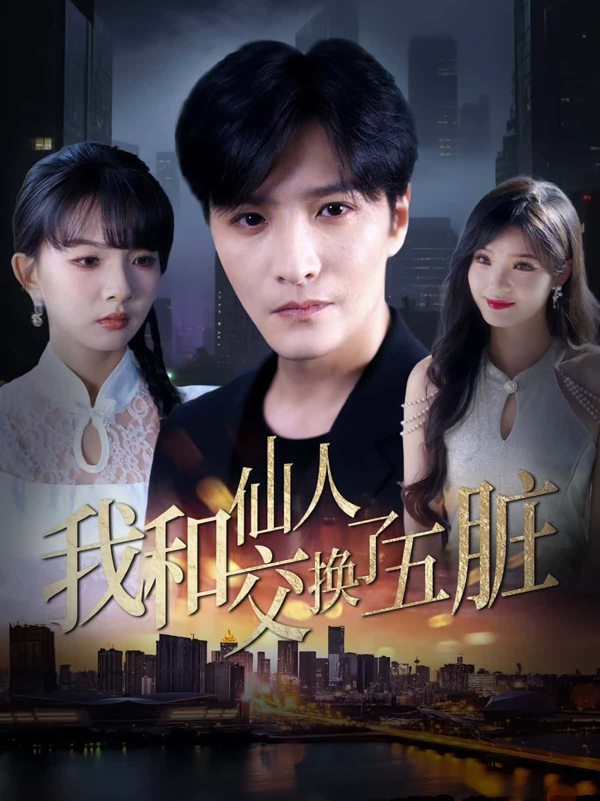 我和仙人交换了五脏（80集）陈含&陈思宇全集完整版免费在线观看未删减，百度网盘夸克网盘资源分享下载  第1张