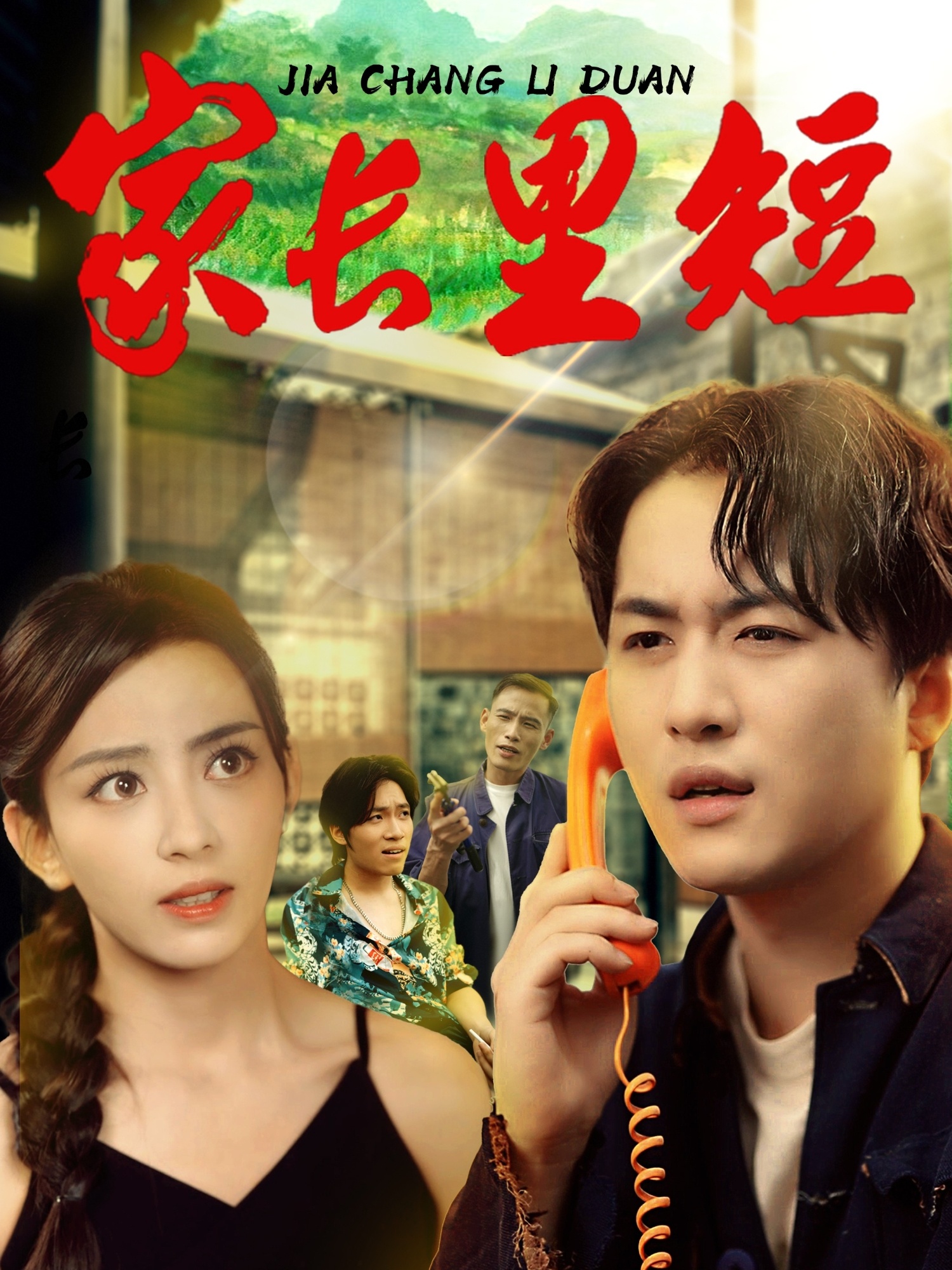 家长里短 马蕊依灵主演45集全集完整版免费在线观看未删减版 百度网盘夸克网盘资源分享下载  第1张