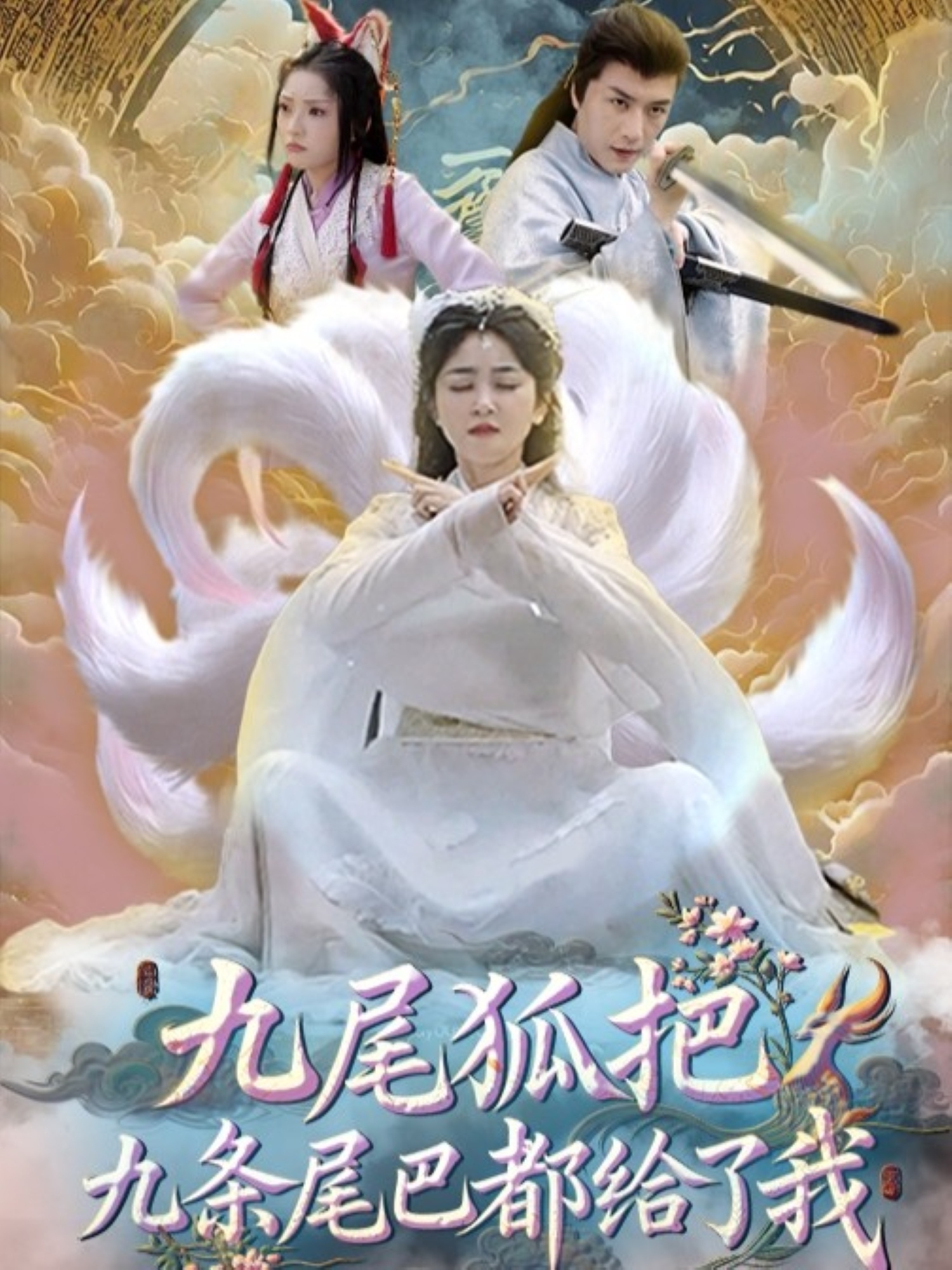 九尾狐把九条尾巴都给了我付玉莹主演63集全集未删减版免费在线观看,百度网盘/夸克网盘免费下载资源 第1张 九尾狐把九条尾巴都给了我付玉莹主演63集全集未删减版免费在线观看,百度网盘/夸克网盘免费下载资源 第1张