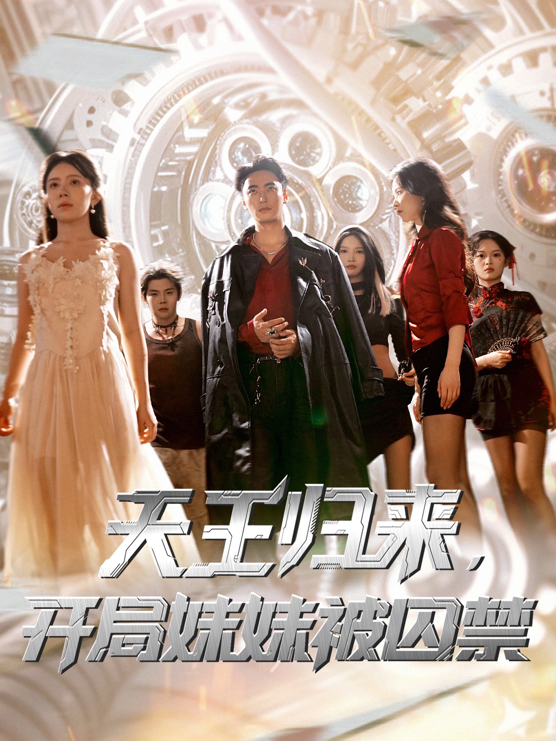 天王归来开局妹妹被囚禁丁紫嫣蒋开鑫主演30集全集完整未删减版免费在线观看,百度网盘夸克网盘资源秒存分享下载 第1张 天王归来开局妹妹被囚禁丁紫嫣蒋开鑫主演30集全集完整未删减版免费在线观看,百度网盘夸克网盘资源秒存分享下载 第1张