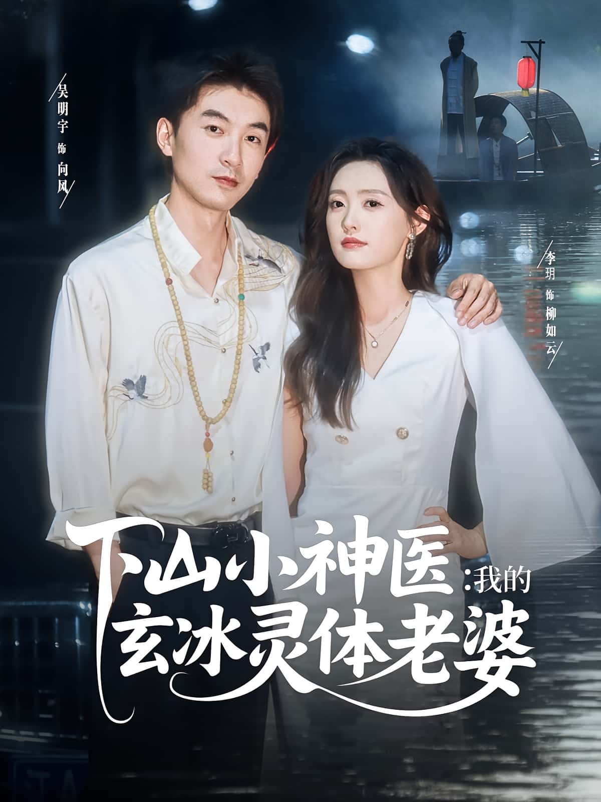 下山小神医我的玄冰灵体老婆李玥&吴明宇主演82集全集未删减版，免费稳定在线观看，百度网盘夸克网盘资源分享下载  第1张