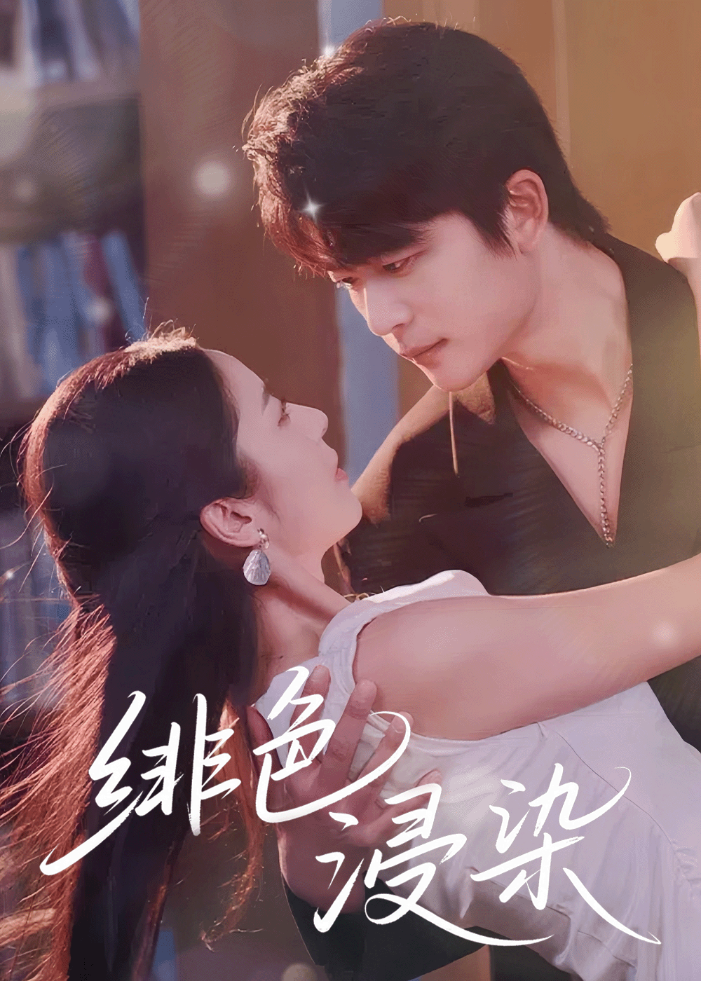 热门短剧绯色浸染60集全集高清免费在线观看未删减版 于伦豪邱卓雅主演 百度网盘夸克网盘资源下载 全集完整版播放 第1张 热门短剧绯色浸染60集全集高清免费在线观看未删减版 于伦豪邱卓雅主演 百度网盘夸克网盘资源下载 全集完整版播放 第1张