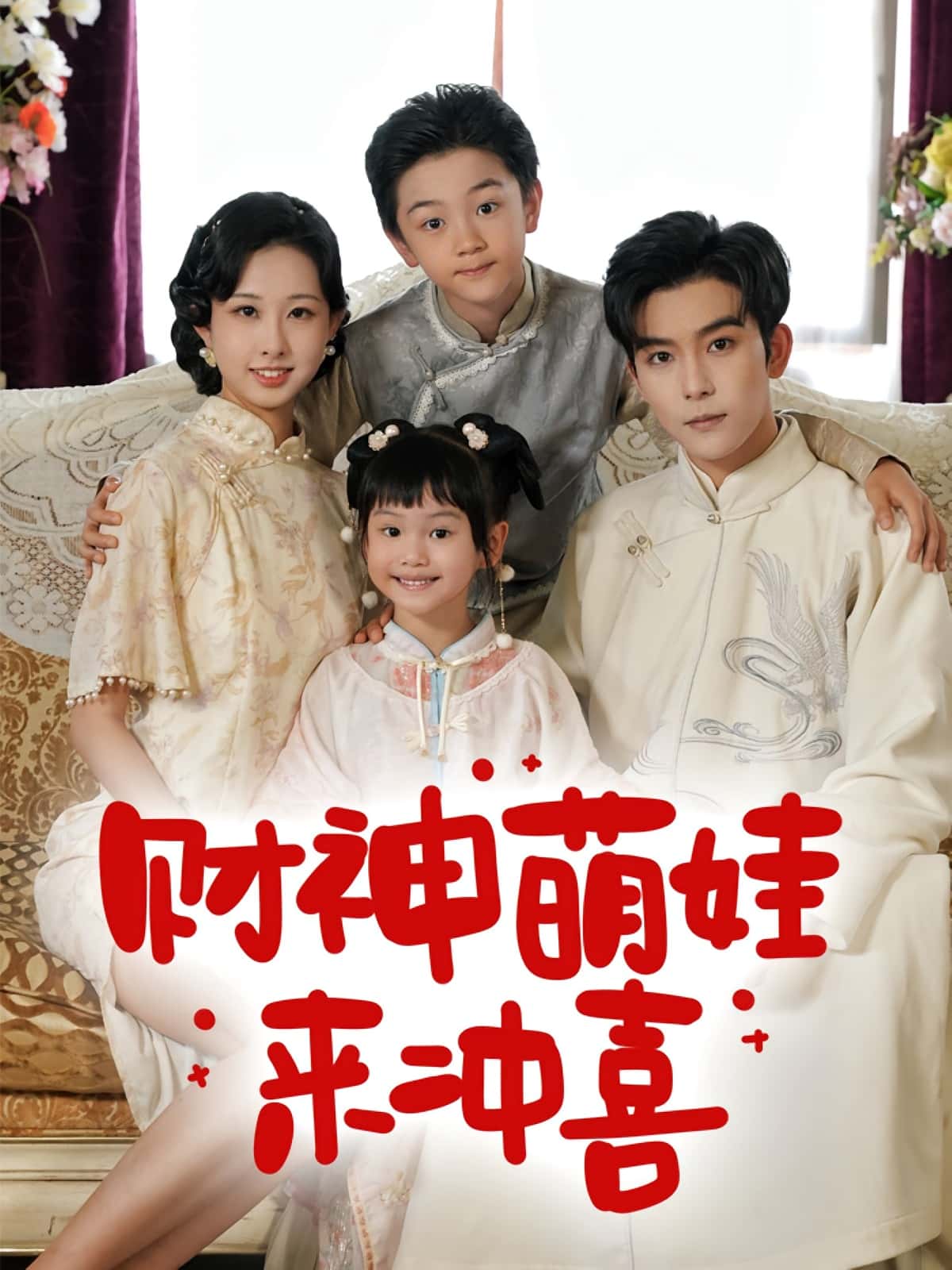 热门短剧《财神萌娃来冲喜（72集）路奇铭&宣焓》 全集完整版极速免费在线观看播放未删减版资源，短剧百度网盘夸克网盘免费资源分享下载  第1张