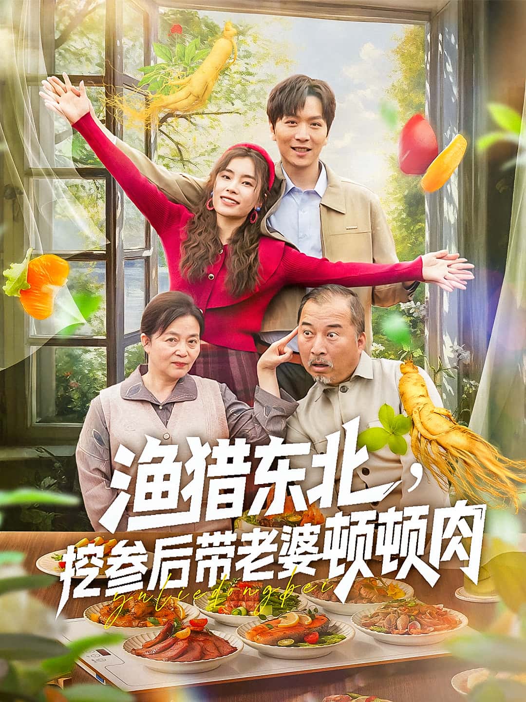 热门短剧渔猎东北挖参后带老婆顿顿肉全集完整版免费无卡顿在线观看，未删减版百度网盘夸克网盘资源分享下载  第1张