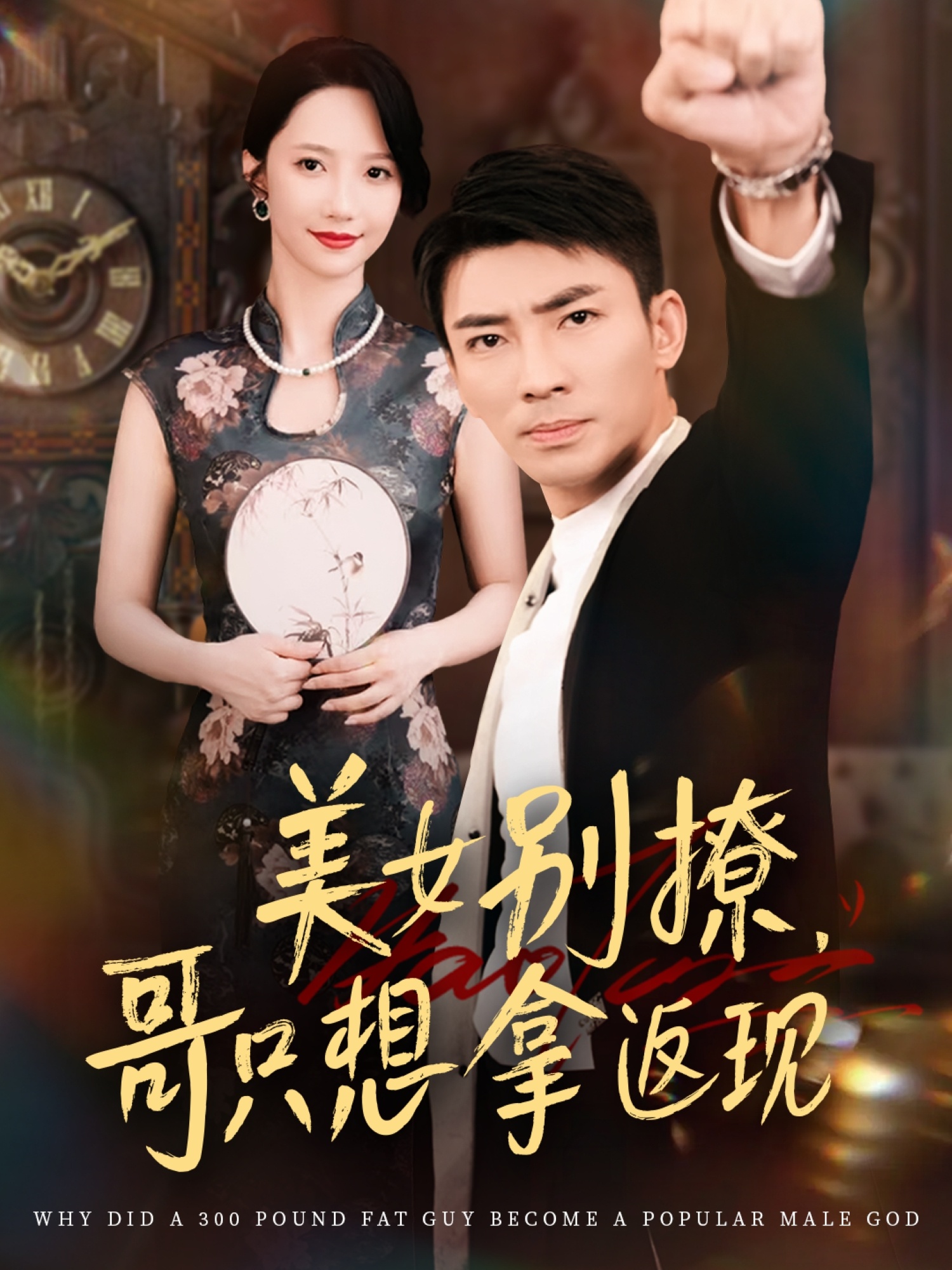 美女别撩哥只想拿返现61集全集高清未删减 周子琪贾予乐欧阳千然李露主演 免费在线观看 百度夸克网盘资源下载  第1张