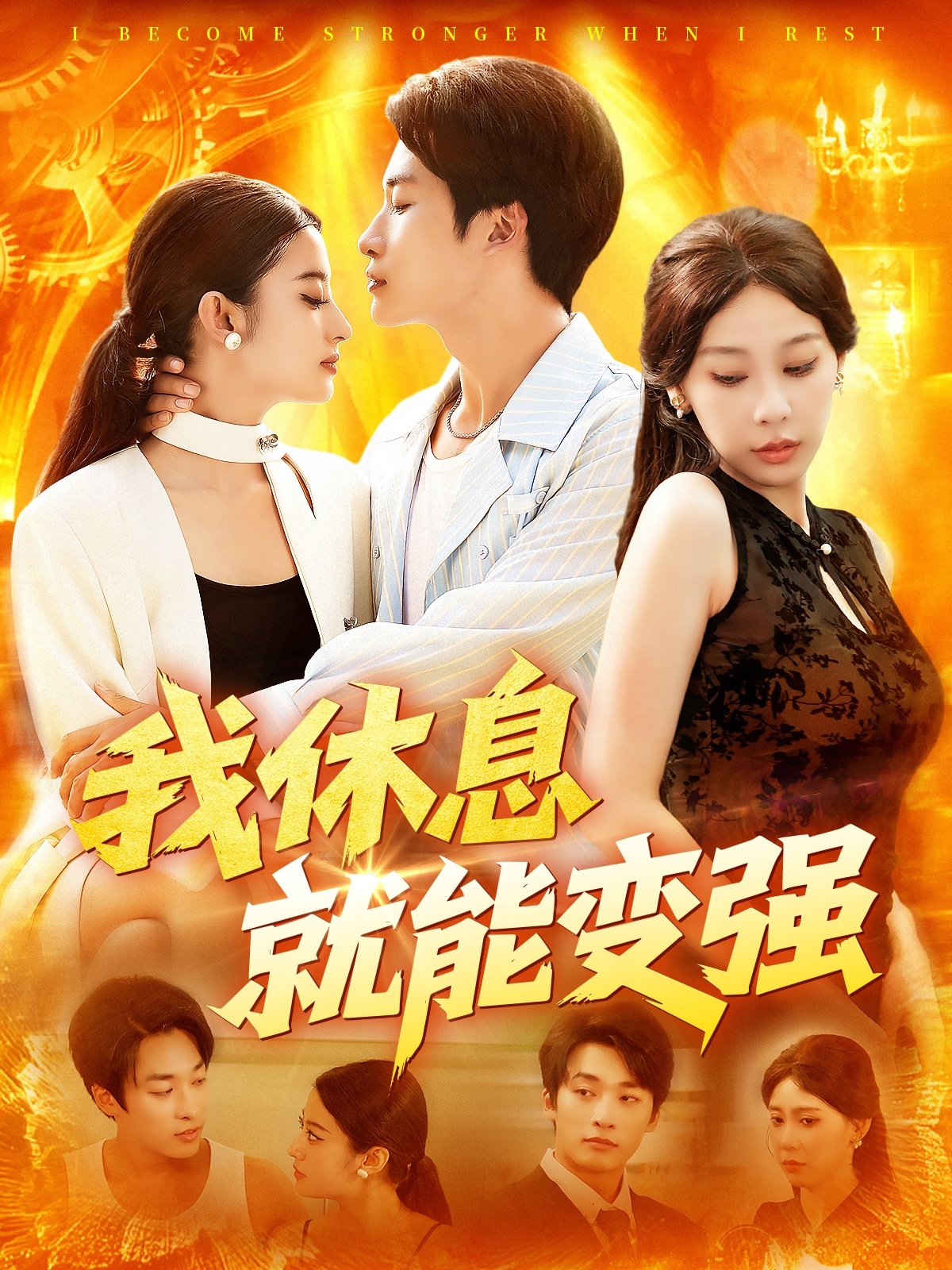 热门短剧我休息就能变强王艺珂101集全集完整版未删减免费在线观看,百度网盘夸克网盘资源分享下载 第1张 热门短剧我休息就能变强王艺珂101集全集完整版未删减免费在线观看,百度网盘夸克网盘资源分享下载 第1张