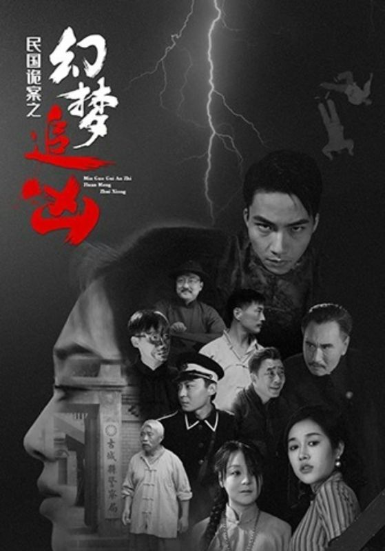 民国诡案之幻梦追凶（98集全集）免费在线观看无需注册，未删减版播放，百度网盘夸克网盘资源分享下载  第1张