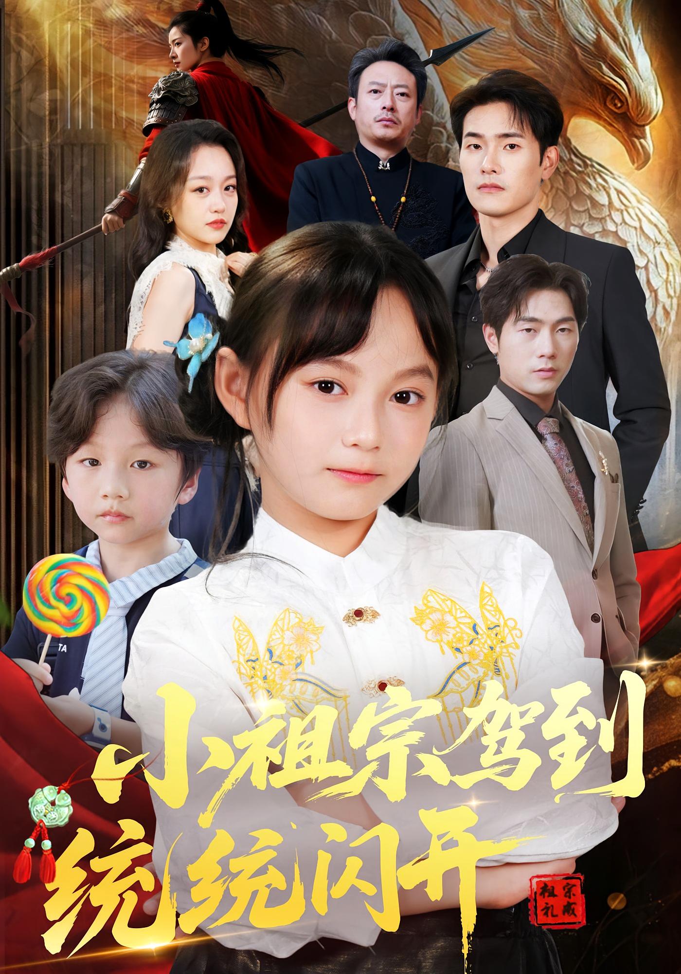 热门短剧小祖宗驾到统统闪开&我真是你们小祖宗61集薛海威何艺恬主演，全集完整版超清免费在线观看，百度网盘夸克网盘资源下载  第1张