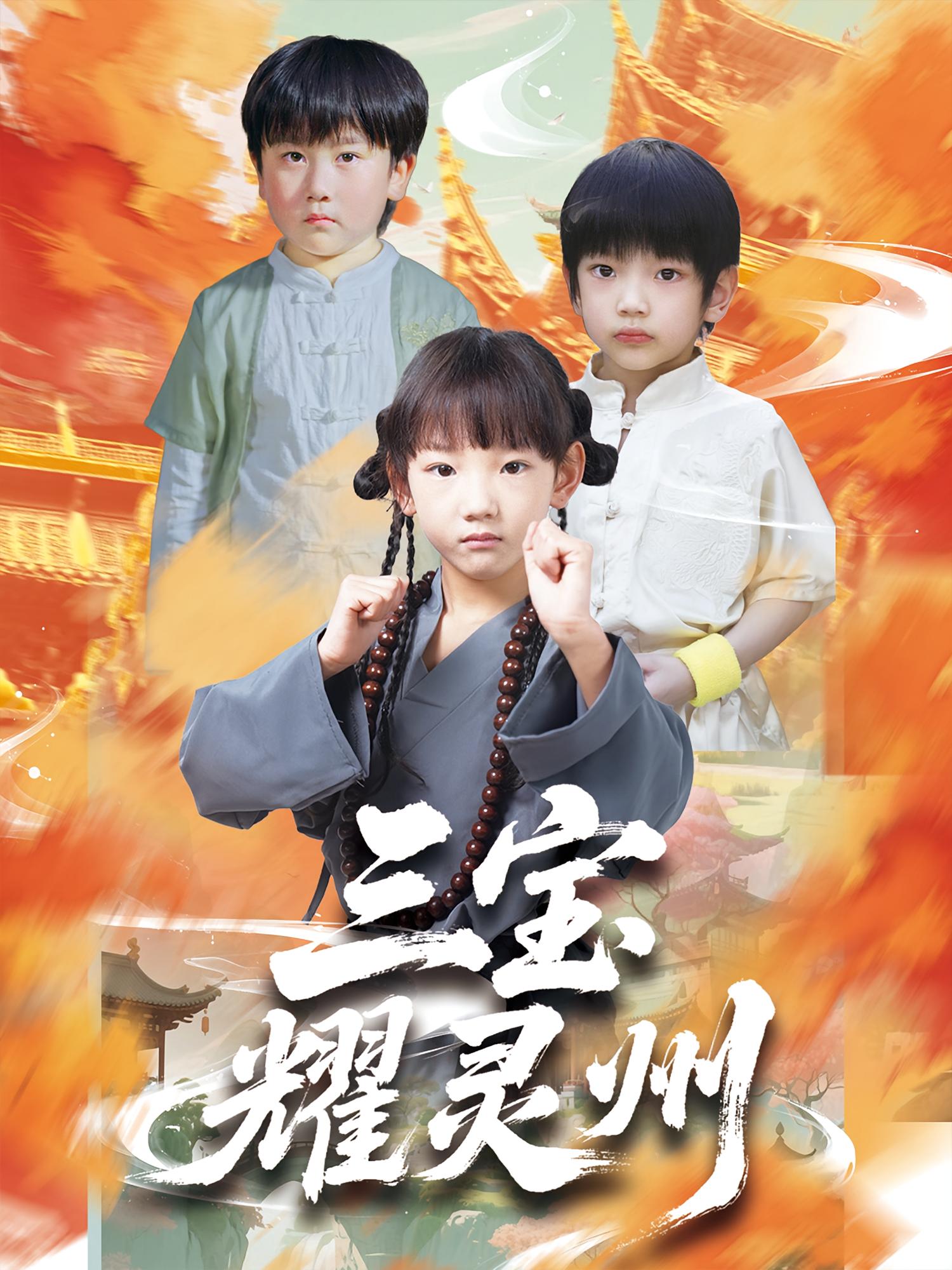 热门短剧三宝耀灵州50集刘宸羽祁雯主演，全集完整版未删减免费在线观看，百度网盘夸克网盘资源分享下载  第1张