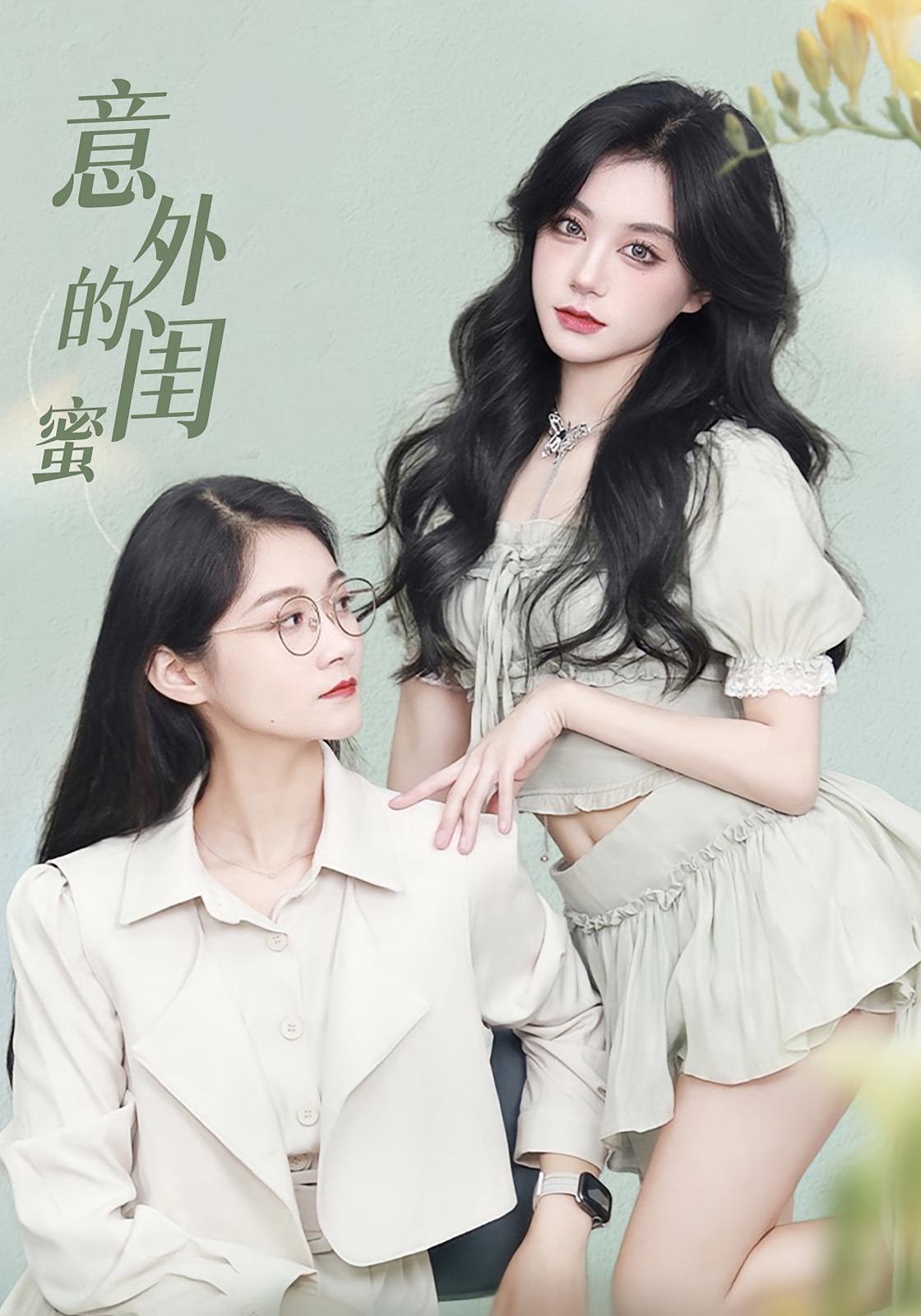 热门短剧《意外的闺蜜(38集)》 全集完整版免费无水印在线观看播放未删减版资源,短剧百度网盘夸克网盘免费资源分享下载 第1张 热门短剧《意外的闺蜜(38集)》 全集完整版免费无水印在线观看播放未删减版资源,短剧百度网盘夸克网盘免费资源分享下载 第1张