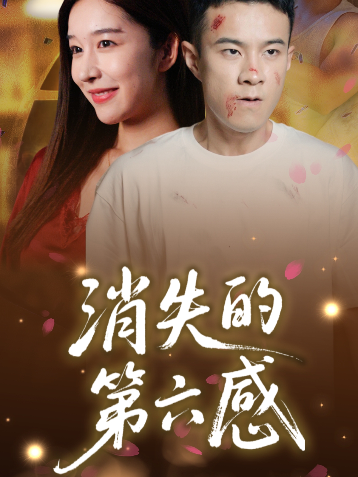 热门短剧《消失的第六感（29集）》 全集完整版免费在线观看播放未删减版资源，短剧百度网盘夸克网盘免费资源下载分享  第1张