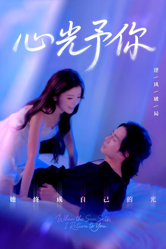 热门短剧心光予你61集全集完整版免费在线观看未删减版 尚铂轩＆安琪主演 百度网盘夸克网盘免费资源下载分享  第1张