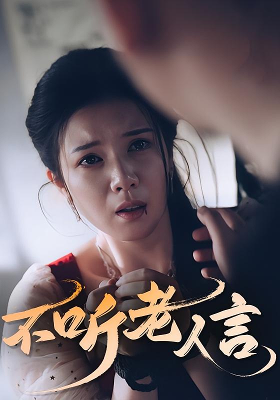 热门短剧不听老人言（50集）全集完整版未删减，免费在线观看播放，百度网盘夸克网盘免费资源分享下载  第1张