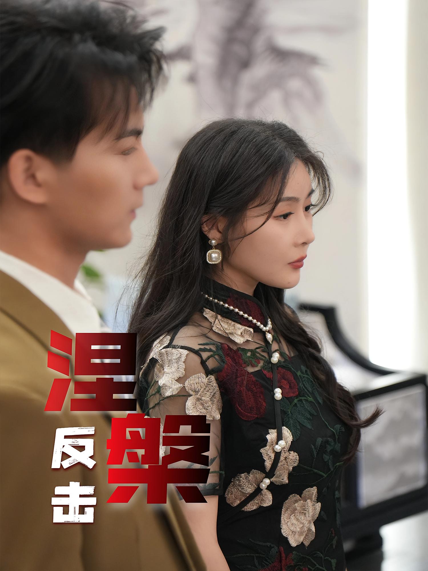 热门短剧涅槃反击35集郭岩松孙浦瑄主演，全集完整版免费在线观看未删减版，百度网盘夸克网盘资源免费分享下载