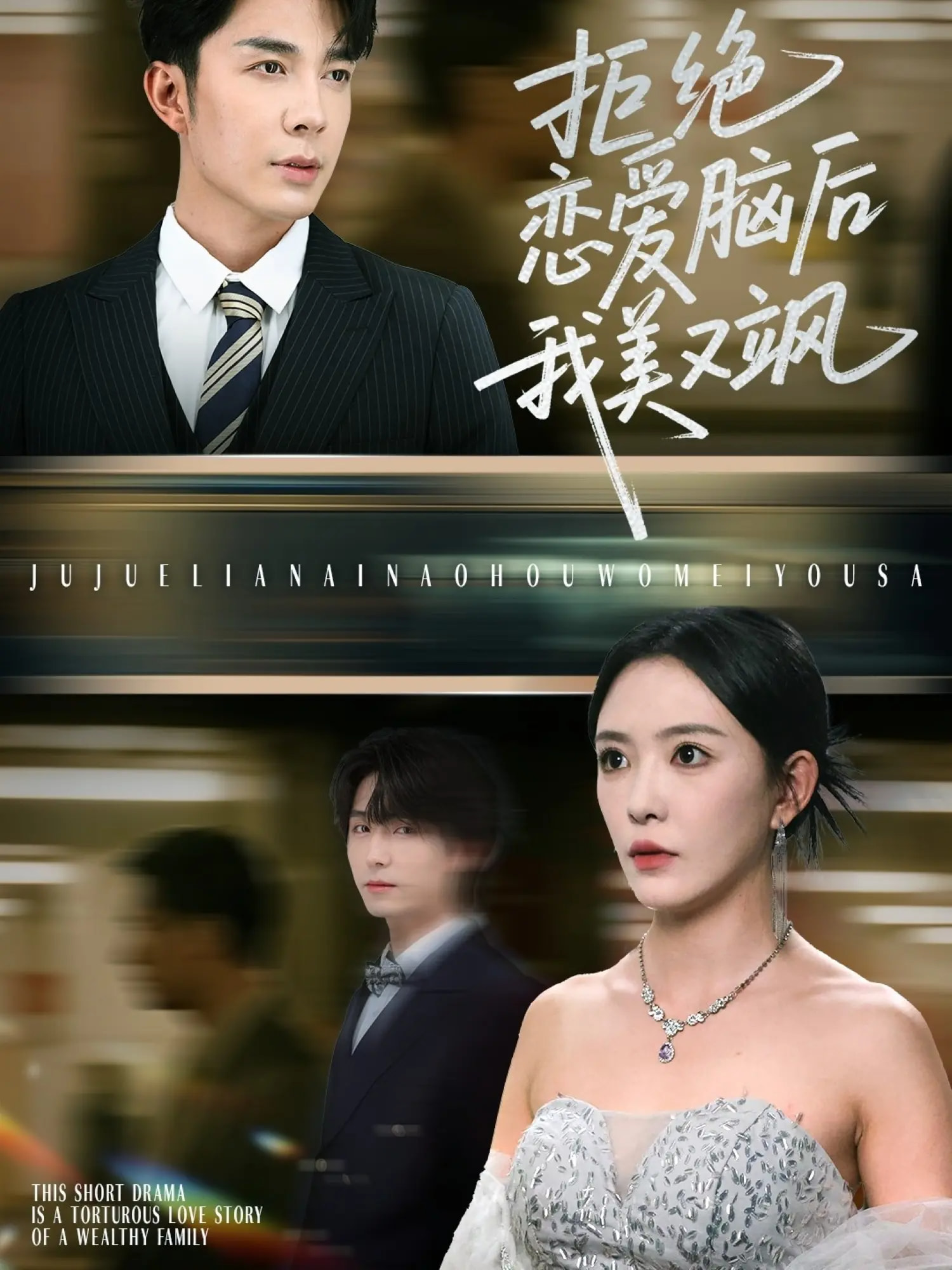 拒绝恋爱脑后我美又飒&爱意晦暗不明64集全集 葛晓希秦琛琛主演 免费无广告在线观看 百度网盘夸克网盘资源下载 未删减版完整版分享  第1张