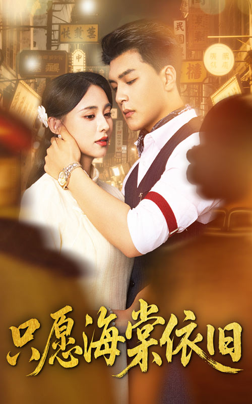 热门短剧只愿海棠依旧60集王昱凯张雅梦主演，全集完整版未删减实时更新，免费在线观看，百度网盘夸克网盘资源分享下载  第1张