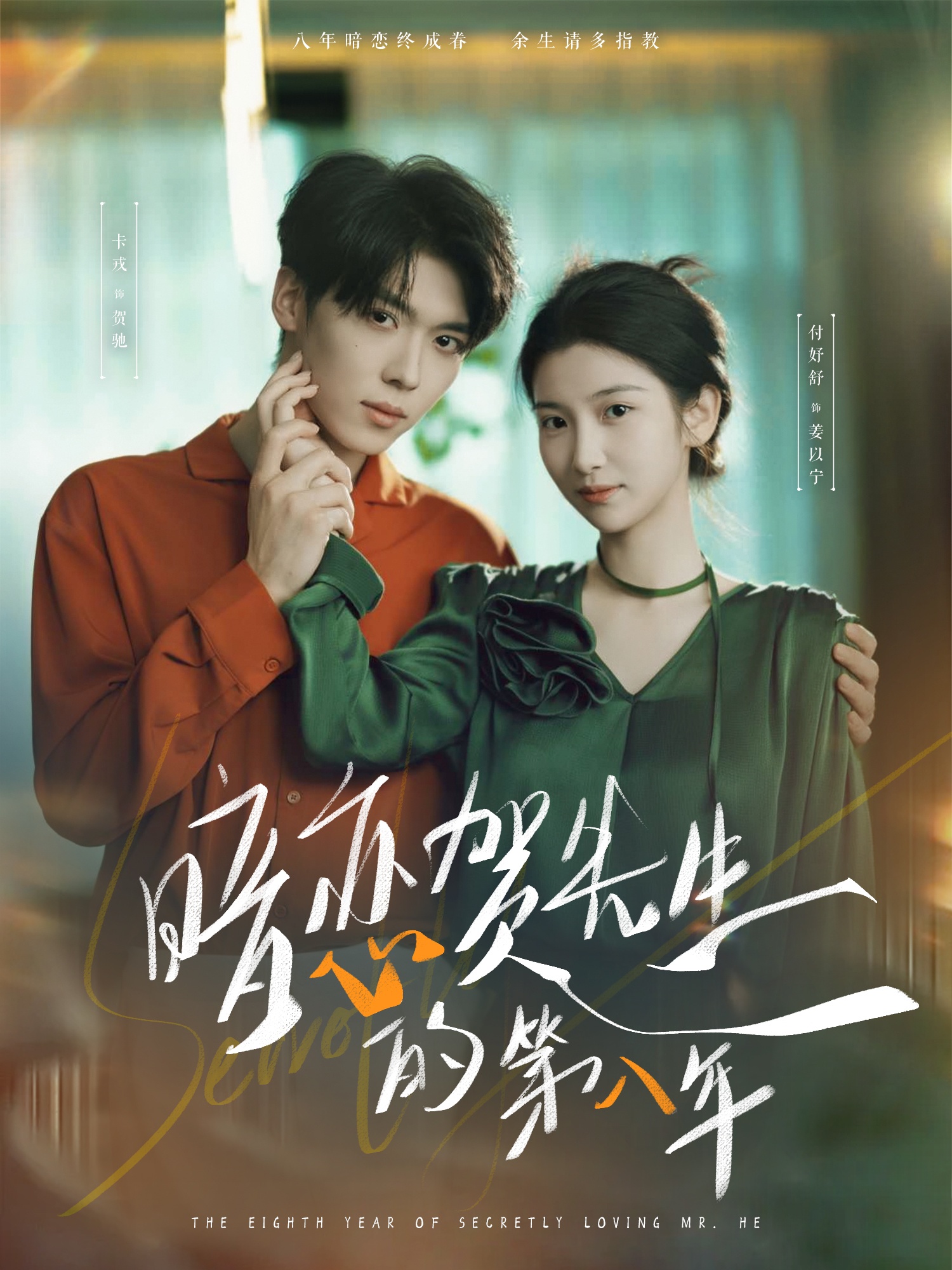 热门短剧《暗恋贺先生的第八年(87集)卡戎&付妤舒》 全集完整版免费无水印在线观看播放未删减版资源,短剧百度网盘夸克网盘免费资源分享下载 第1张 热门短剧《暗恋贺先生的第八年(87集)卡戎&付妤舒》 全集完整版免费无水印在线观看播放未删减版资源,短剧百度网盘夸克网盘免费资源分享下载 第1张