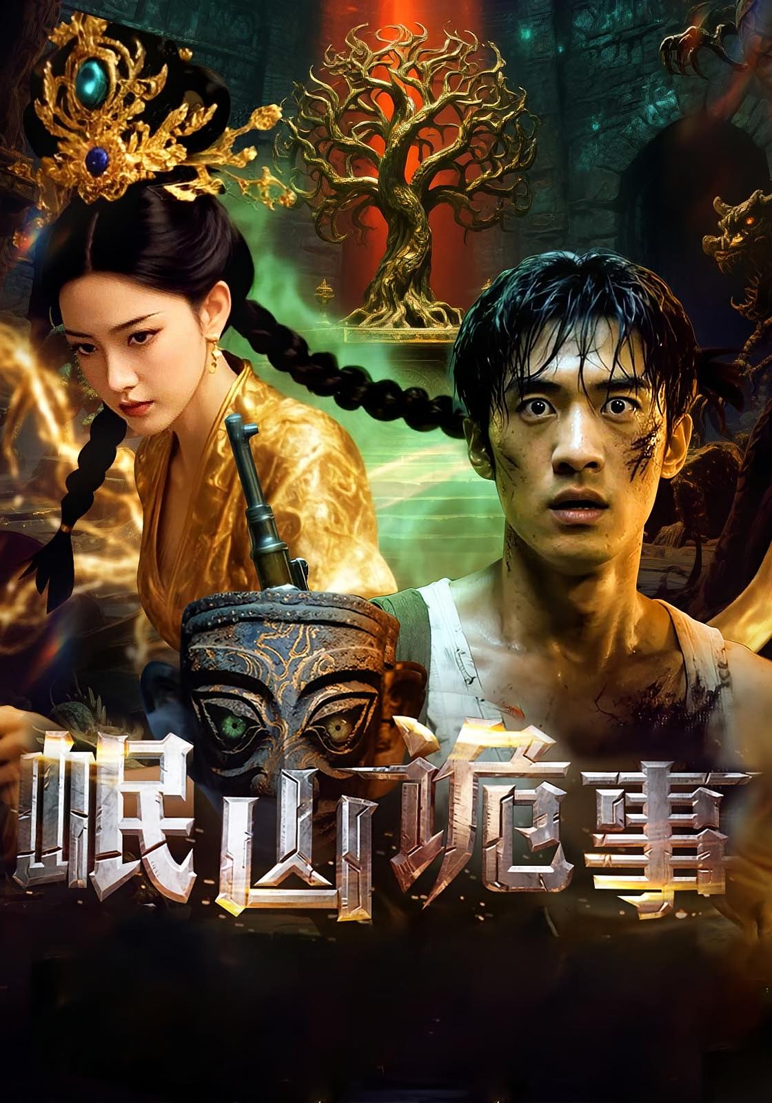 热门短剧岷山诡事50集全集完整版未删减免费在线观看 百度网盘/夸克网盘资源分享下载 第1张 热门短剧岷山诡事50集全集完整版未删减免费在线观看 百度网盘/夸克网盘资源分享下载 第1张