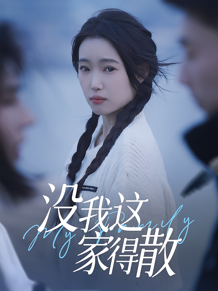 热门短剧没我这家得散(42集)全集完整版未删减免费在线观看,百度网盘夸克网盘资源免费分享下载 第1张 热门短剧没我这家得散(42集)全集完整版未删减免费在线观看,百度网盘夸克网盘资源免费分享下载 第1张