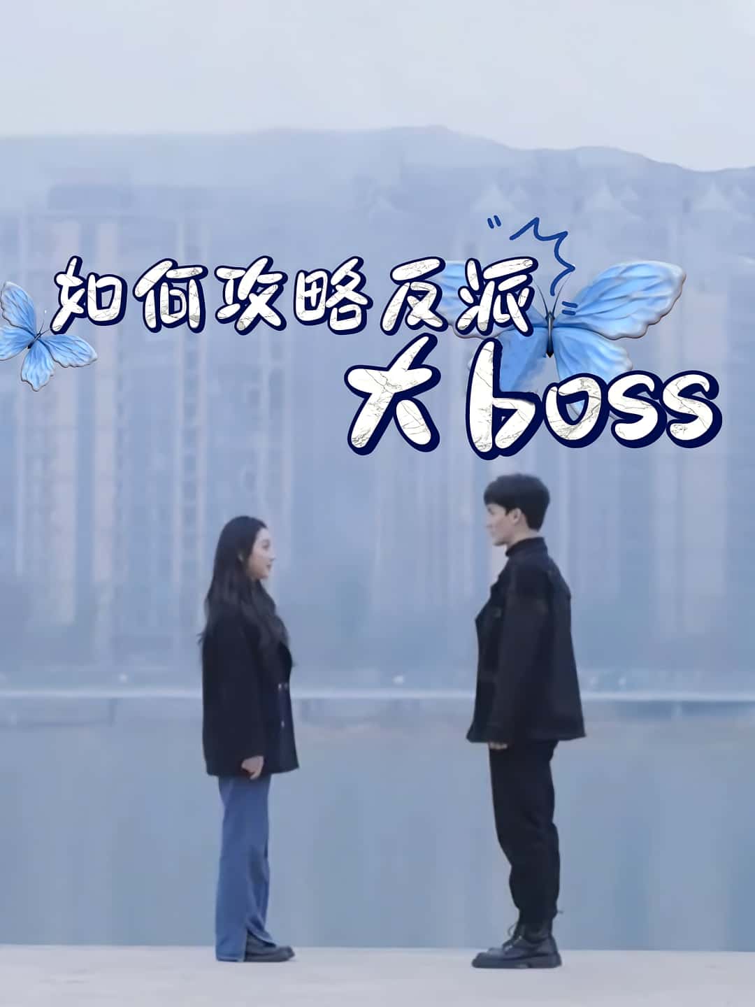 热门短剧如何攻略反派大boss(24集)全集完整版免费在线观看未删减版,百度网盘夸克网盘资源秒存分享下载,24集全未删减免费看 第1张 热门短剧如何攻略反派大boss(24集)全集完整版免费在线观看未删减版,百度网盘夸克网盘资源秒存分享下载,24集全未删减免费看 第1张