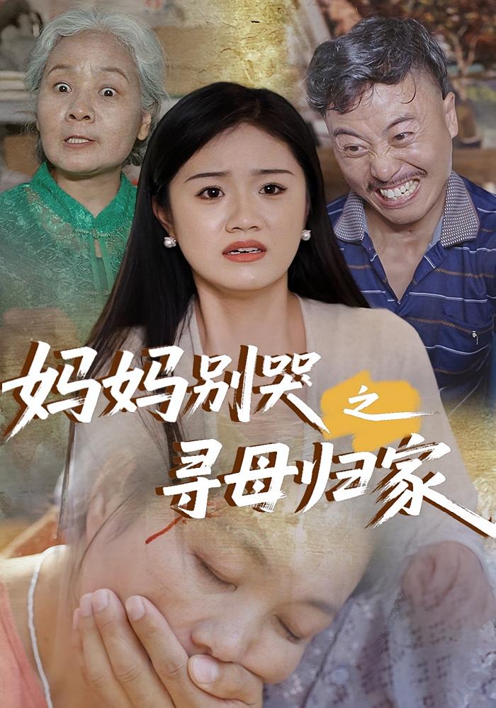 热门短剧妈妈别哭之寻母归家37集全集完整版未删减,免费在线观看,百度网盘夸克网盘资源分享下载 第1张 热门短剧妈妈别哭之寻母归家37集全集完整版未删减,免费在线观看,百度网盘夸克网盘资源分享下载 第1张