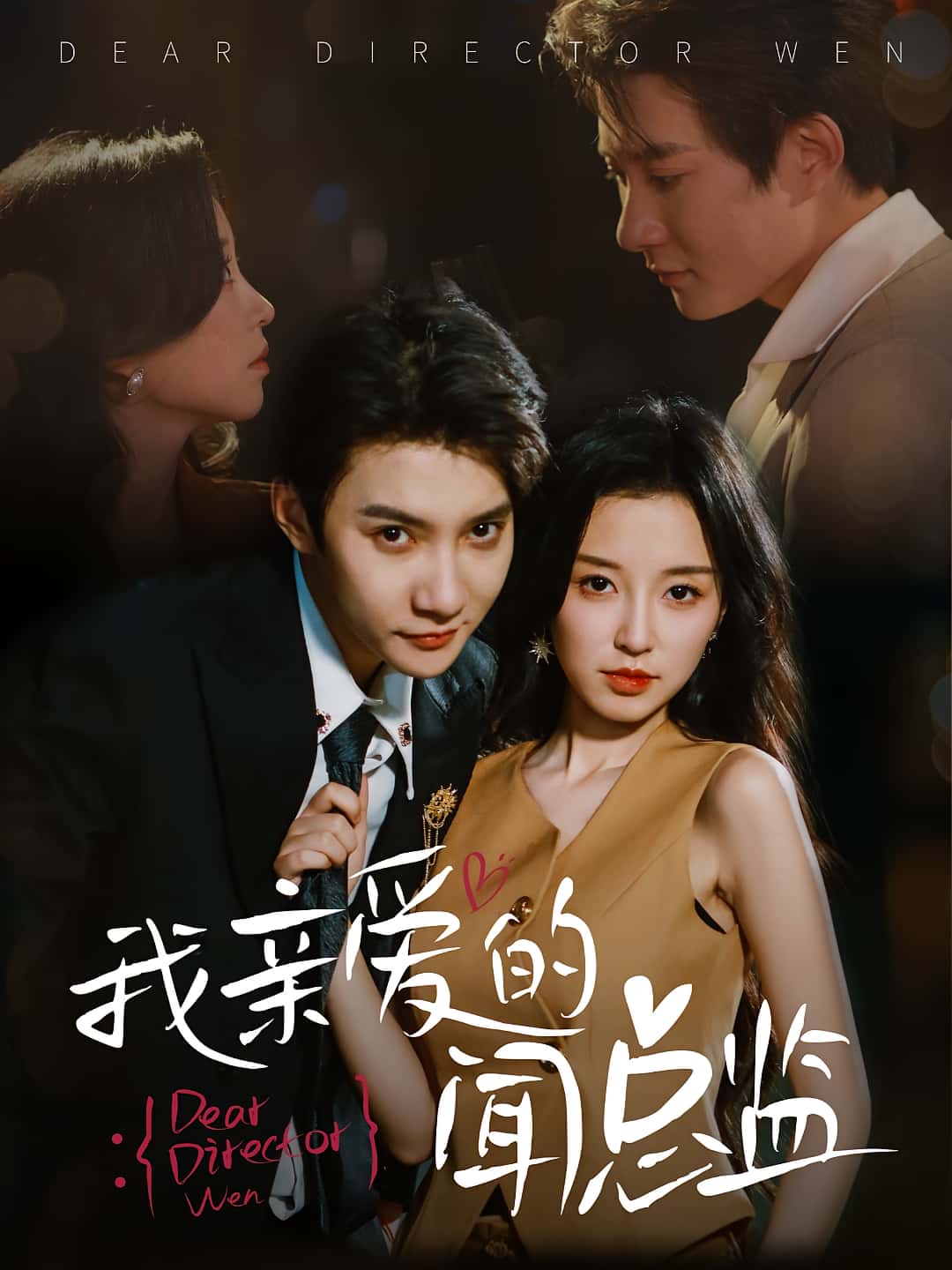 热门短剧我亲爱的闻总监64集全集完整版未删减 白羽唐之斐主演 纯净免费在线观看 百度网盘夸克网盘免费资源下载  第1张