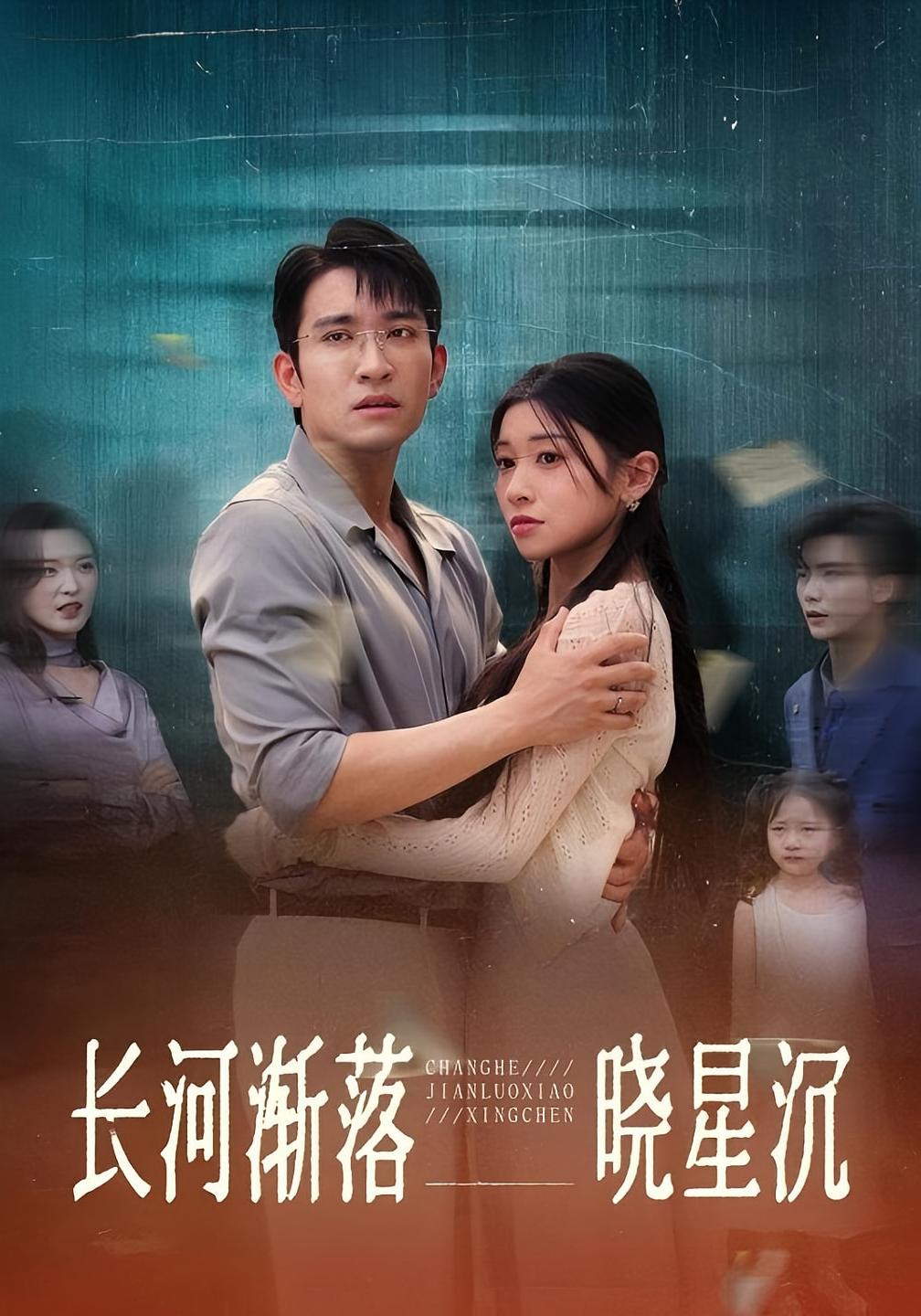 热门短剧长河渐落晓星沉(59)王已歌&诗媛全集完整版未删减免费在线观看,百度网盘夸克网盘资源分享下载 第1张 热门短剧长河渐落晓星沉(59)王已歌&诗媛全集完整版未删减免费在线观看,百度网盘夸克网盘资源分享下载 第1张