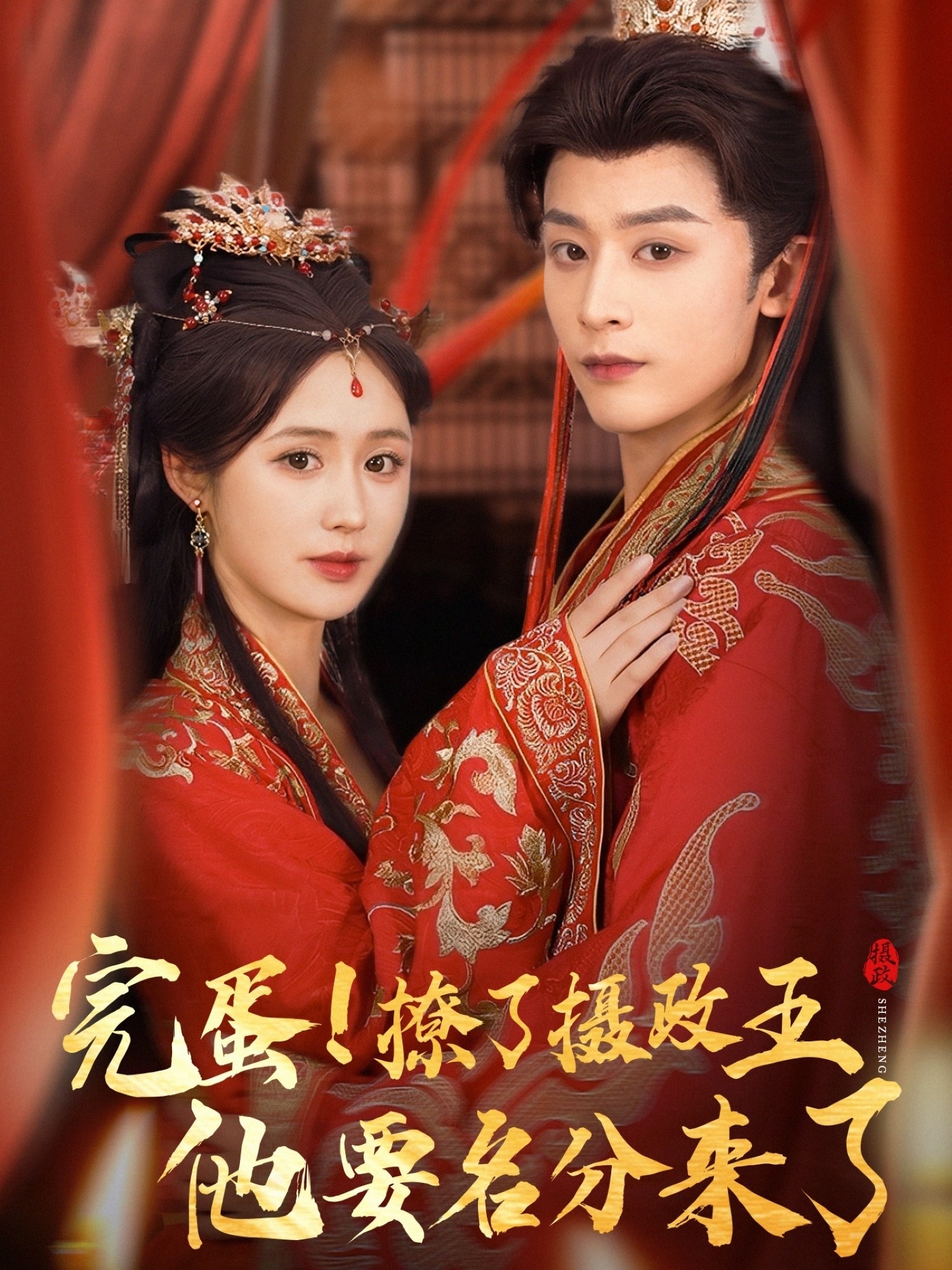 热门短剧完蛋撩了摄政王他要名分来了&重生后我成了摄政王的掌心娇75集 林昱希书雪漫 全集完整版免费稳定在线观看 未删减版 百度网盘夸克网盘资源分享下载 第1张 热门短剧完蛋撩了摄政王他要名分来了&重生后我成了摄政王的掌心娇75集 林昱希书雪漫 全集完整版免费稳定在线观看 未删减版 百度网盘夸克网盘资源分享下载 第1张