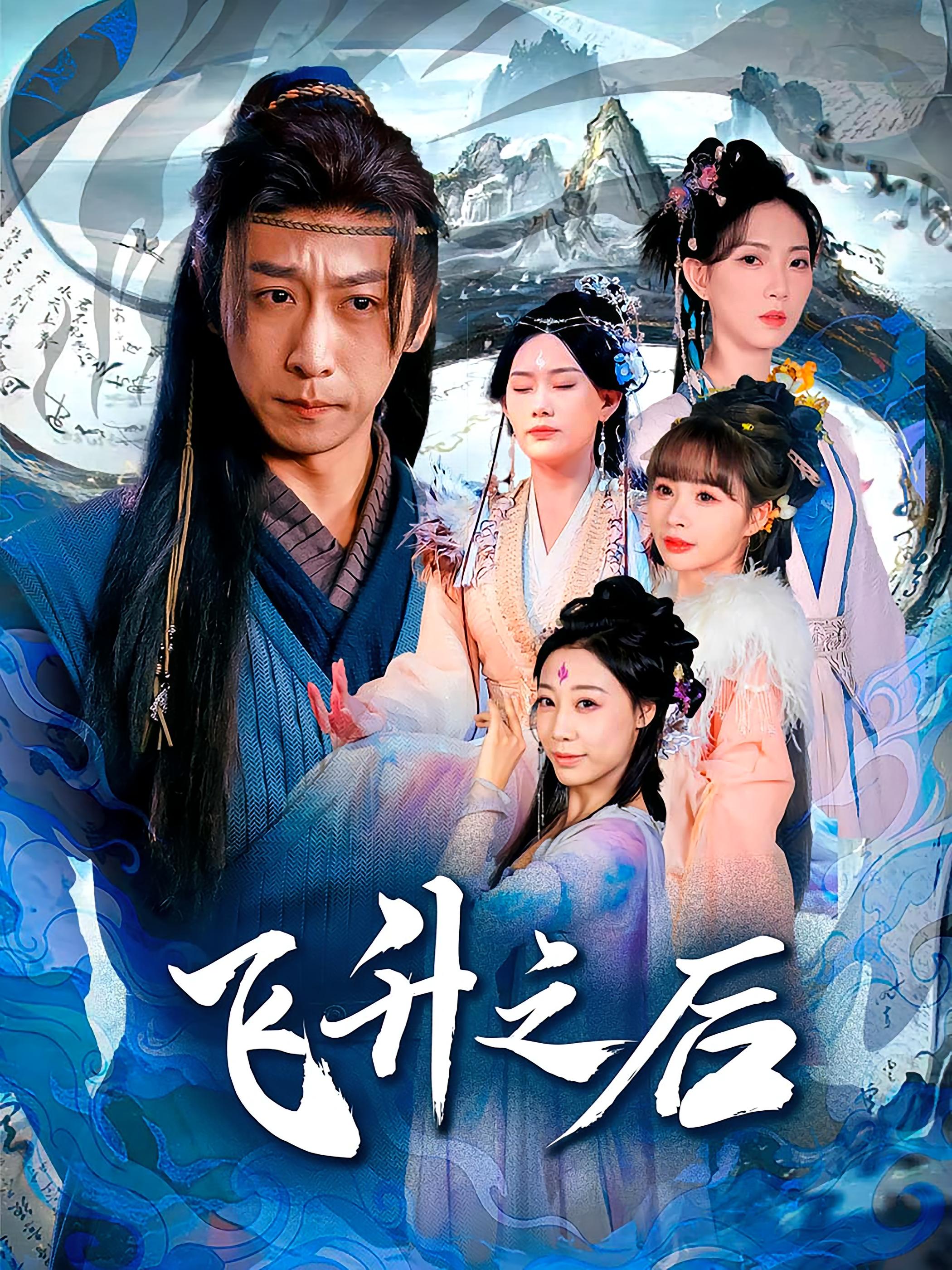 热门短剧飞升之后李星辰&赵佳欣86集完整版免费在线观看未删减版 百度网盘夸克网盘资源分享下载  第1张