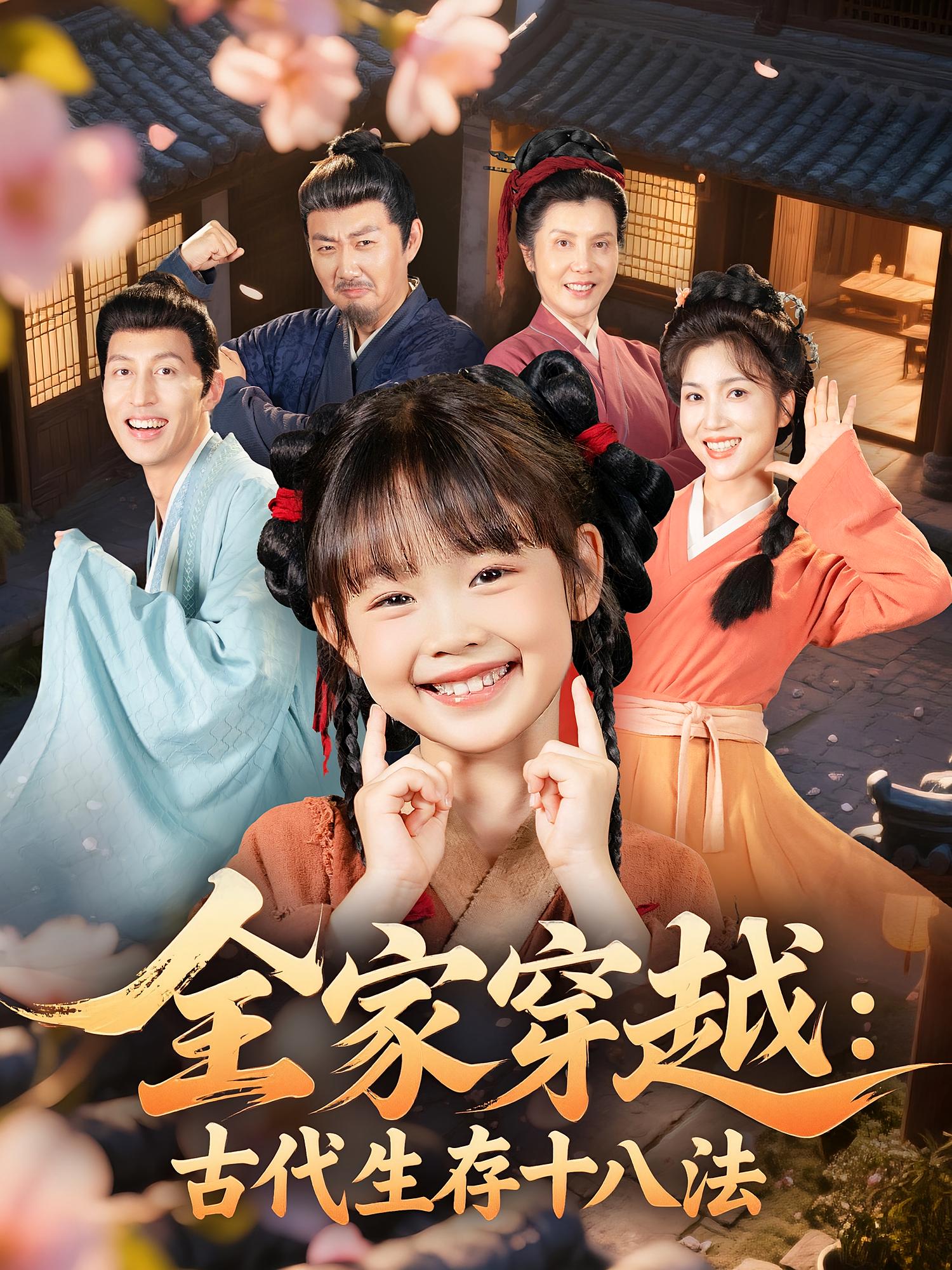 热门短剧《全家穿越古代生存十八法(81集)罗雪&何伊滢 》 全集完整版超清免费在线观看播放未删减版资源,短剧百度网盘夸克网盘免费资源分享下载 第1张 热门短剧《全家穿越古代生存十八法(81集)罗雪&何伊滢 》 全集完整版超清免费在线观看播放未删减版资源,短剧百度网盘夸克网盘免费资源分享下载 第1张