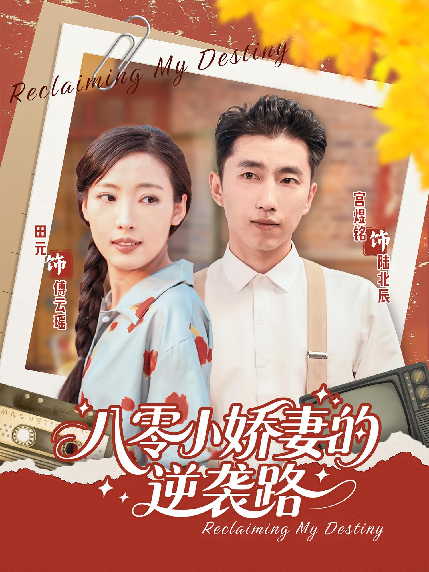 八零小娇妻的逆袭路（97集）全集完整版未删减，免费稳定在线观看，百度网盘夸克网盘免费资源分享下载  第1张