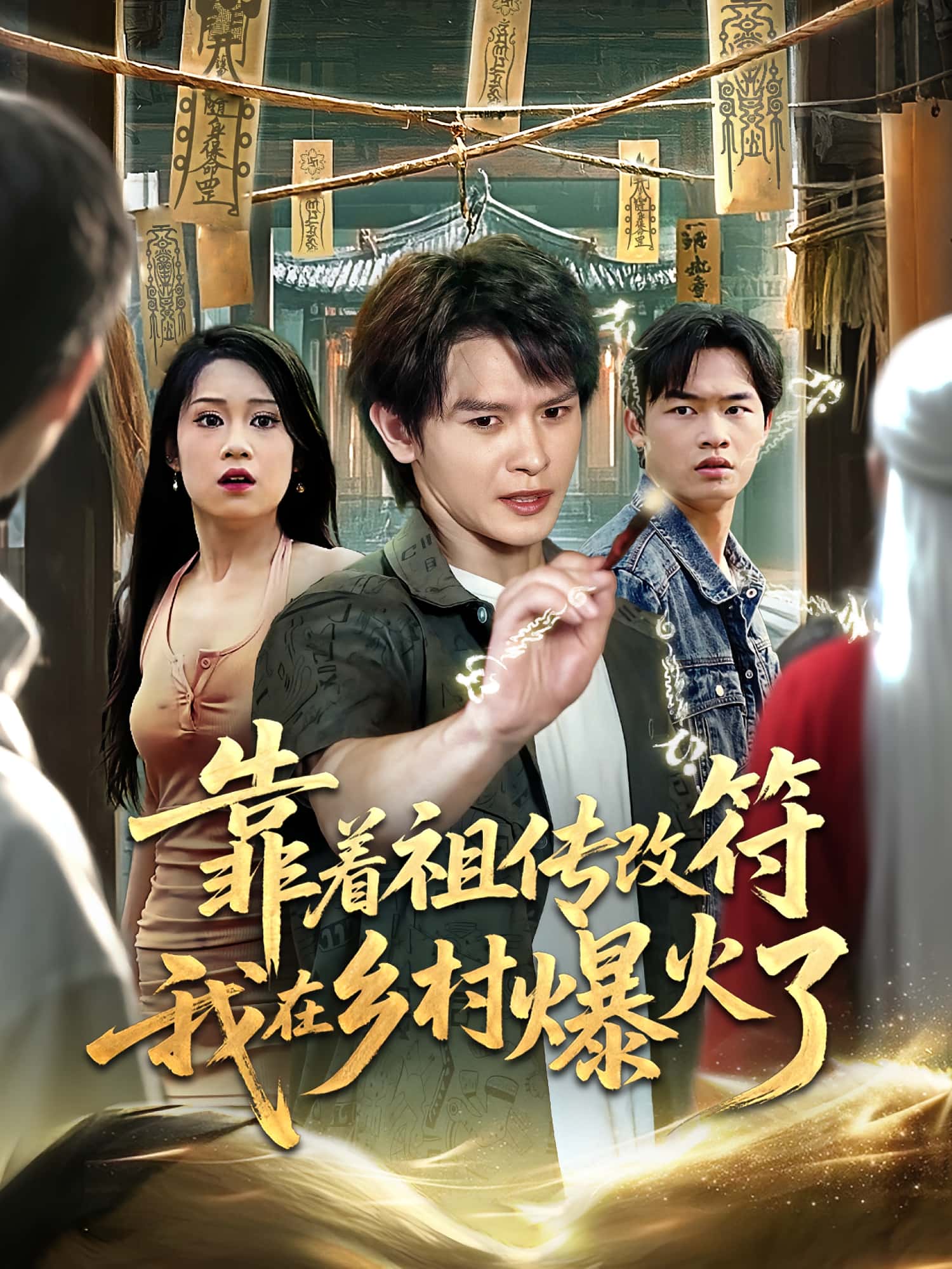 靠着祖传改符我在乡村爆火了60集全集完整版免费在线观看未删减版，百度网盘夸克网盘实时更新资源分享下载  第1张