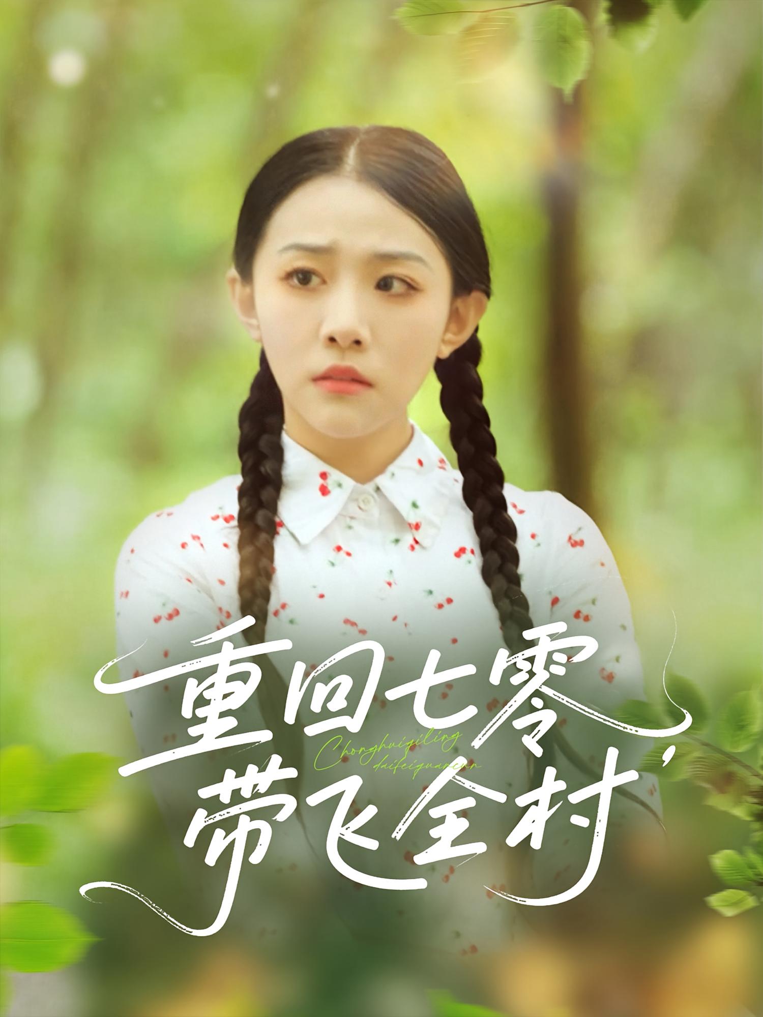 热门短剧重回七零带飞全村（90集）全集完整版免费无卡顿在线观看，百度网盘夸克网盘未删减版资源分享下载  第1张